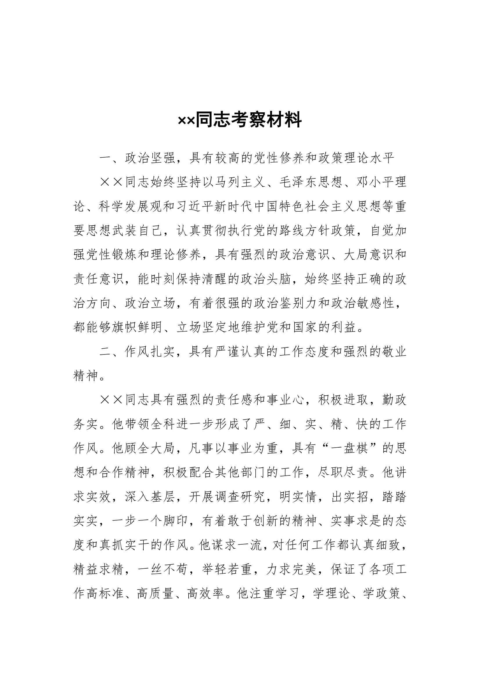 劳动仲裁员同志考察材料.doc