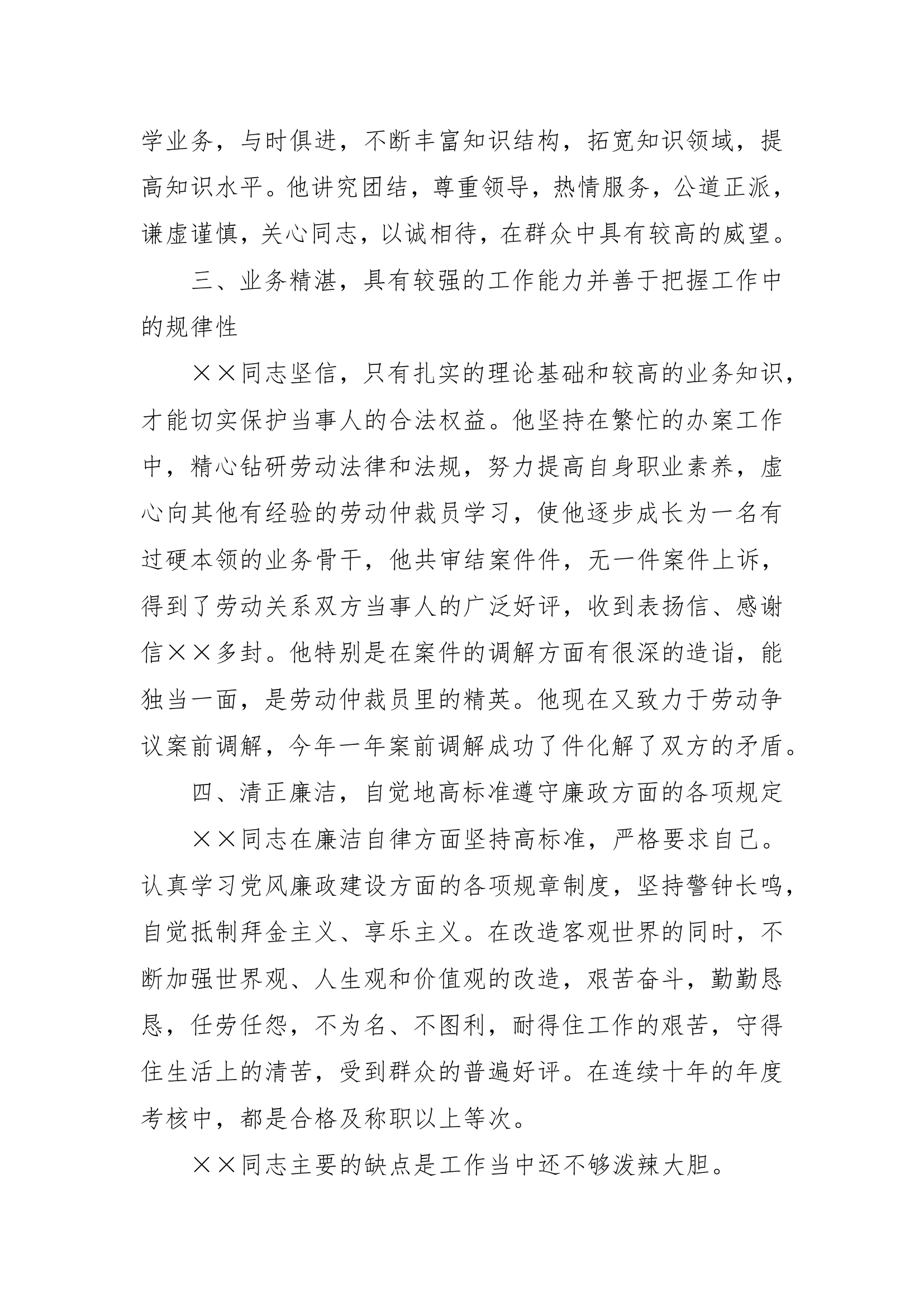 劳动仲裁员同志考察材料.doc第2页