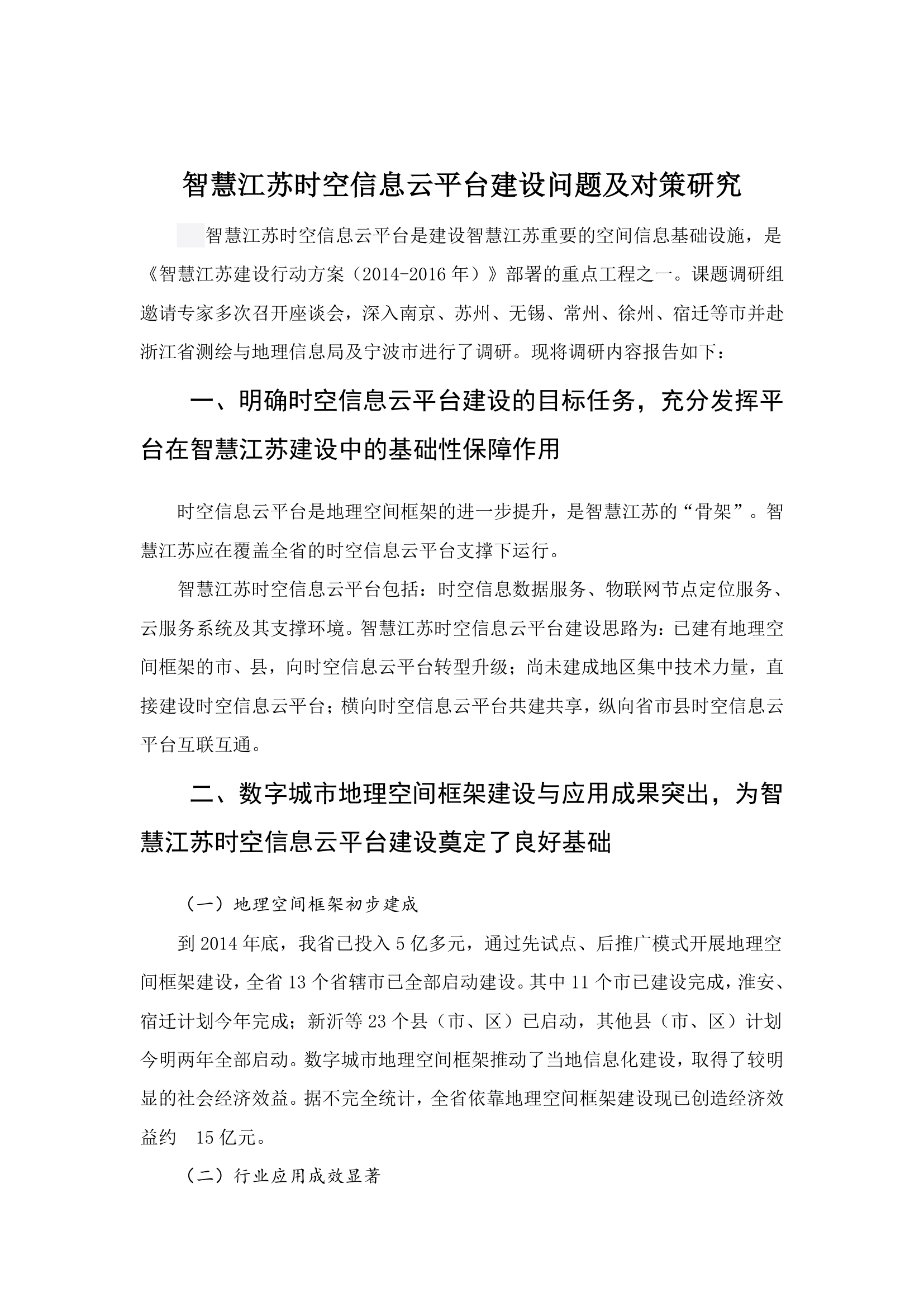 智慧江苏时空信息云平台建设问题及对策研究.docx