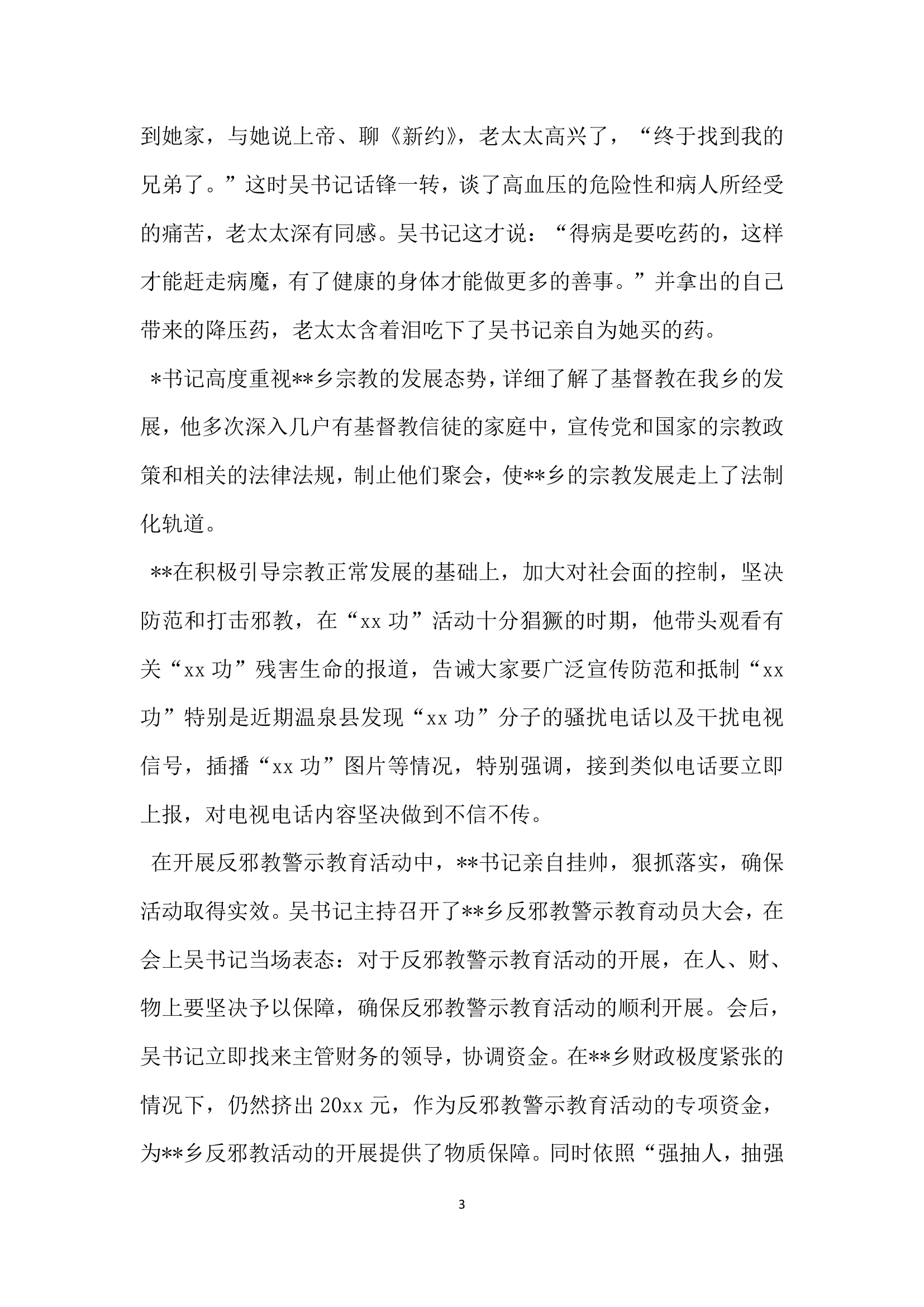 反对邪教的突击手 崇尚科学的排头兵.doc第3页