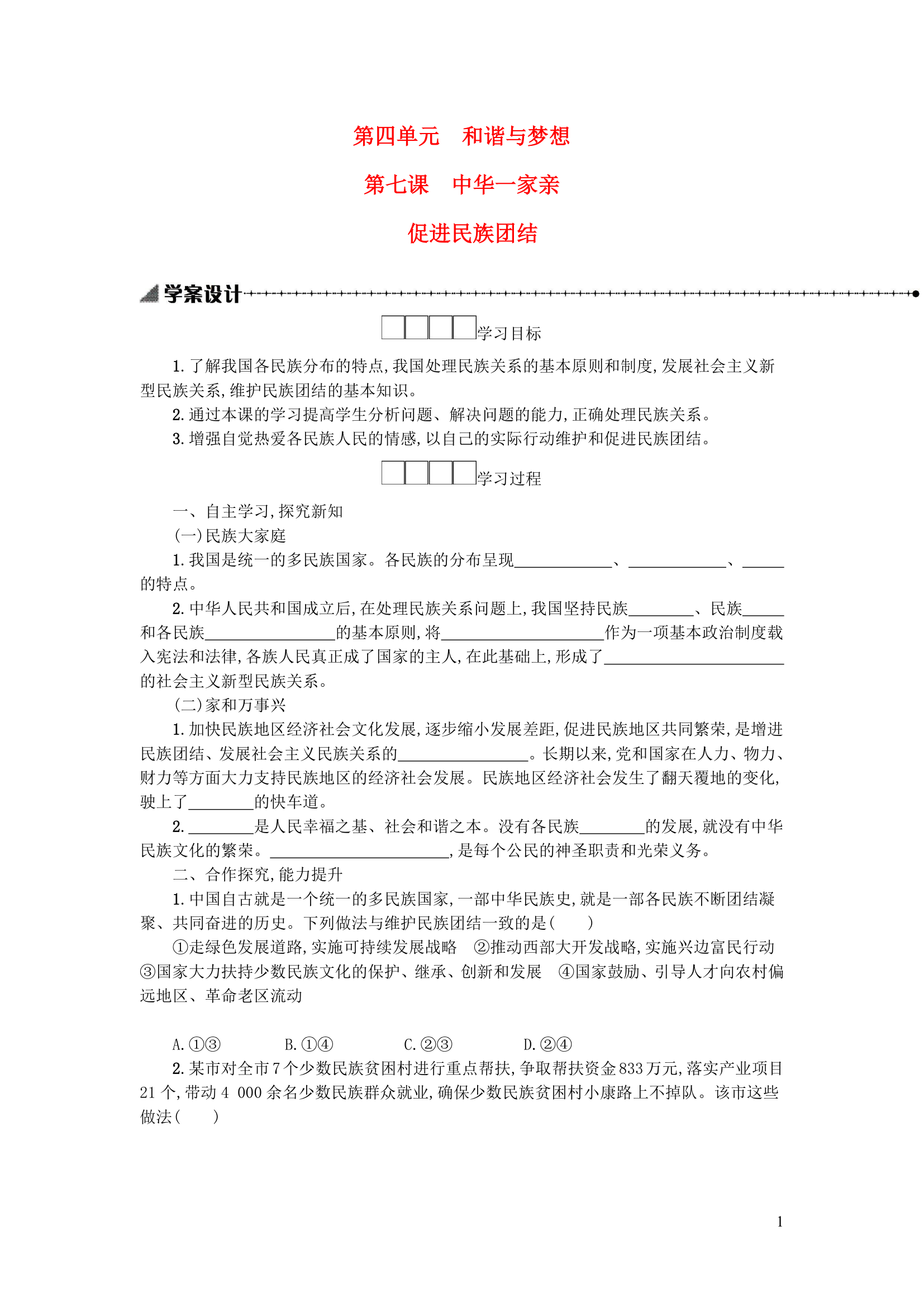 7.1   促进民族团结   学案（含答案）.doc