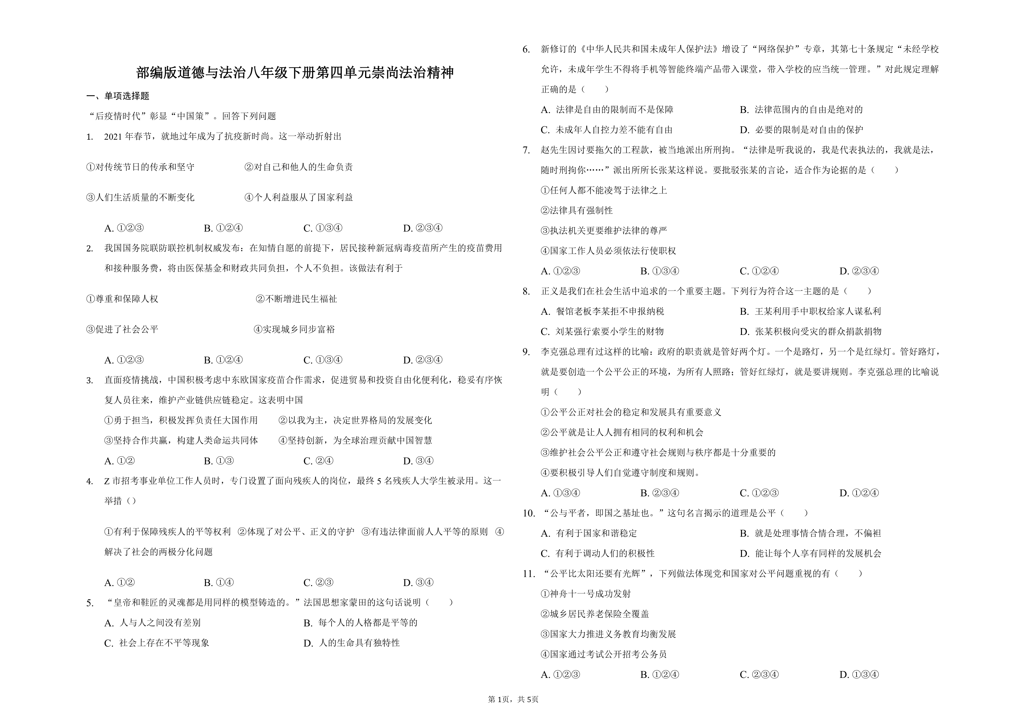 八年级下册第四单元崇尚法治精神 测试题（含答案解析）.doc