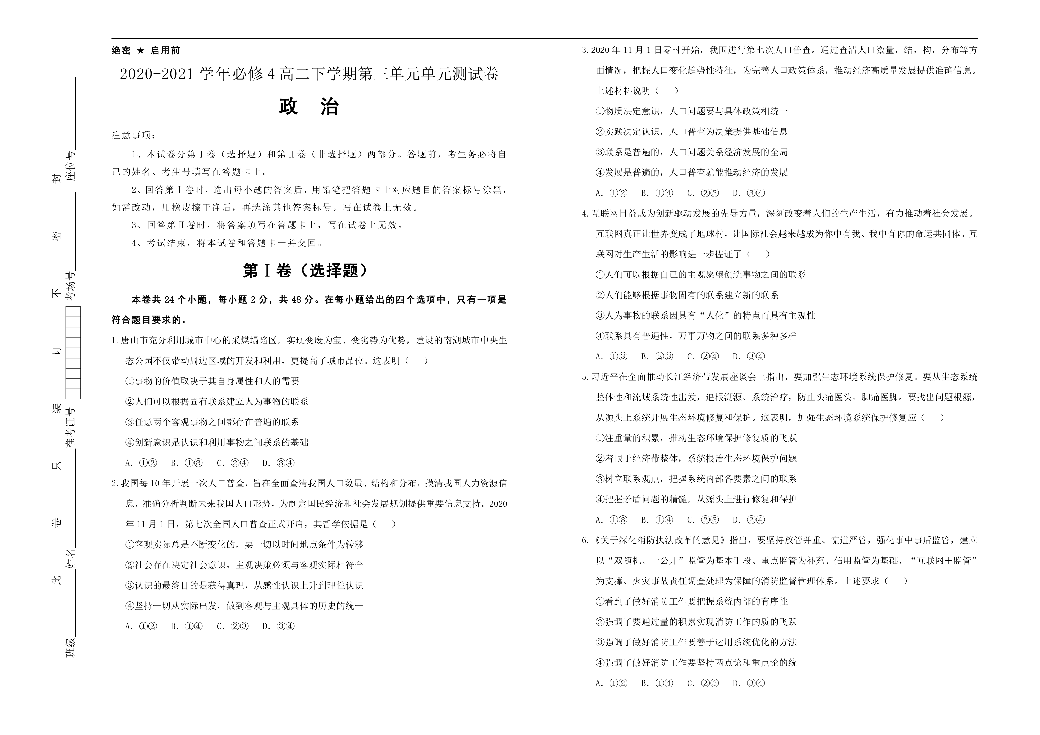 高中政治必修4第三单元思想方法与创新意识单元测试卷 Word版含解析.doc