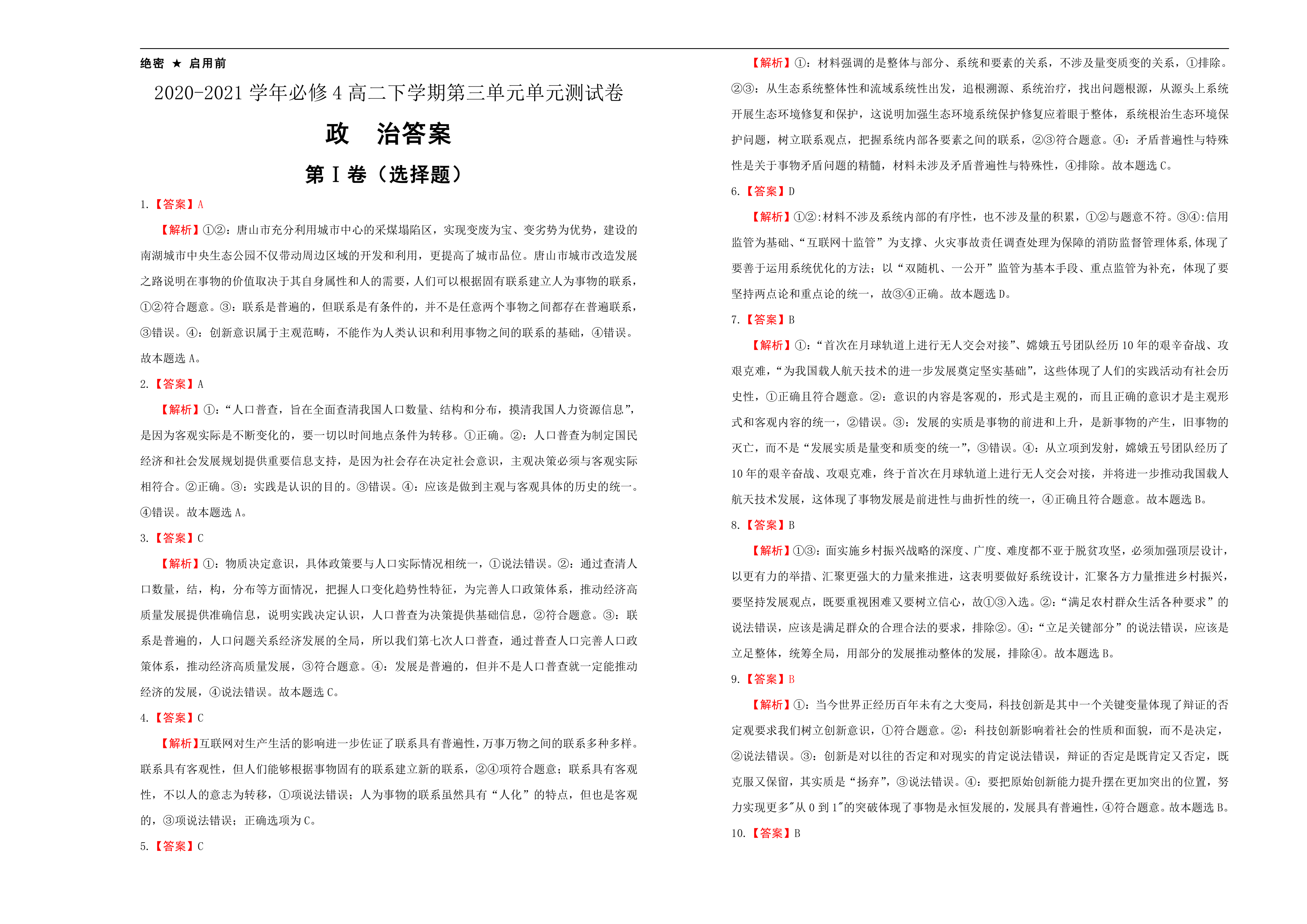 高中政治必修4第三单元思想方法与创新意识单元测试卷 Word版含解析.doc第5页