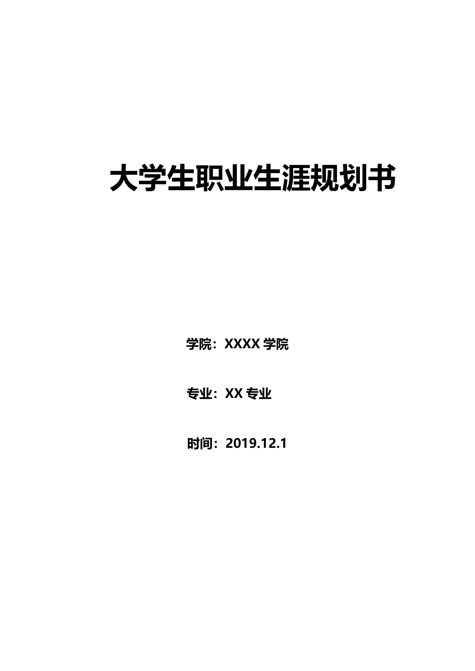 大学生职业生涯规划书.docx