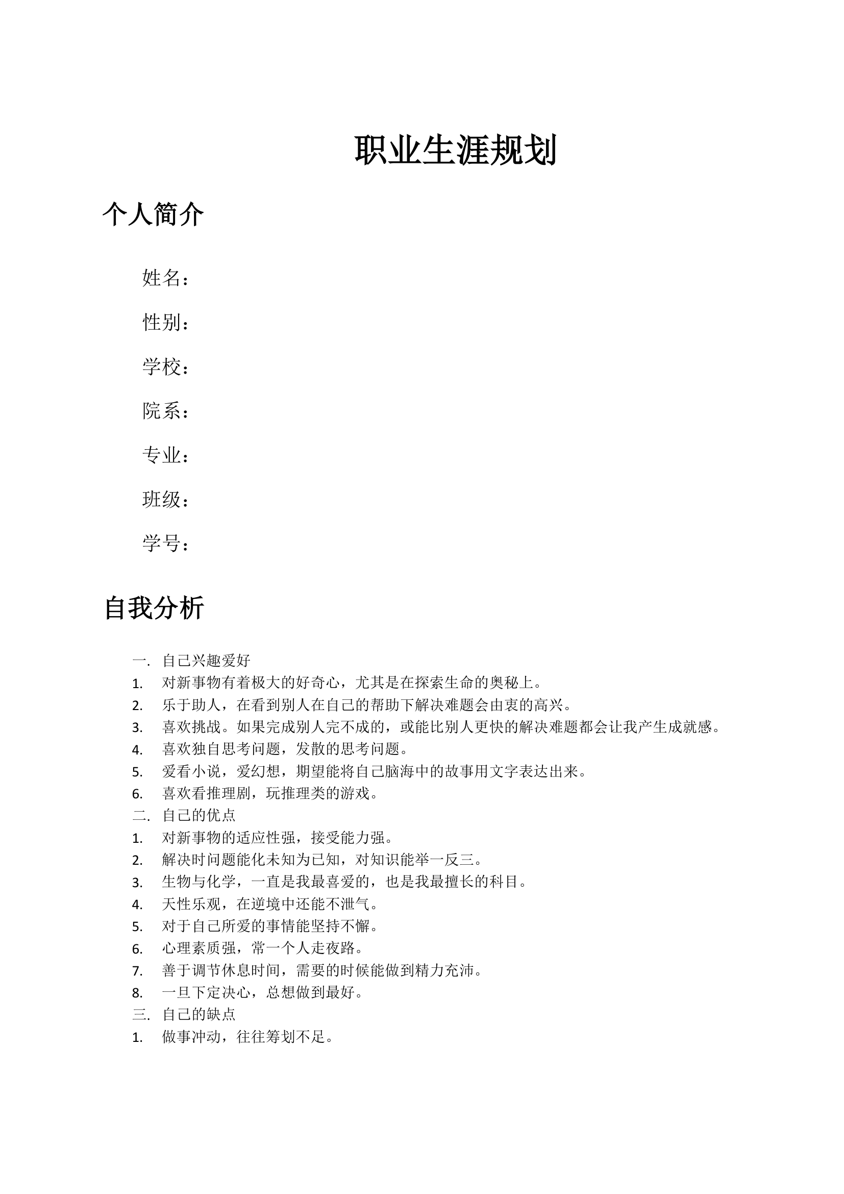 大学生职业生涯规划.docx第1页