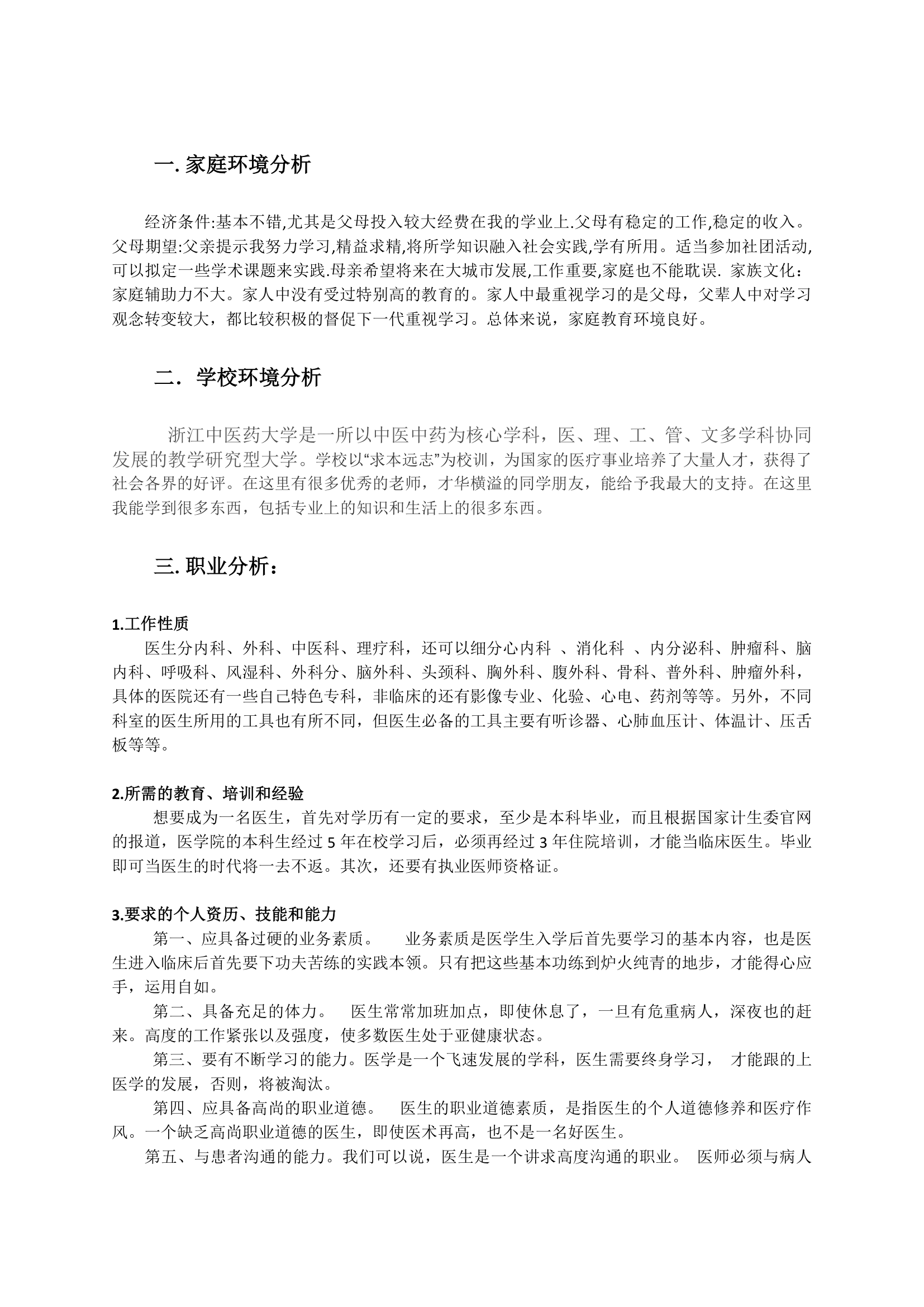 大学生职业生涯规划.docx第7页