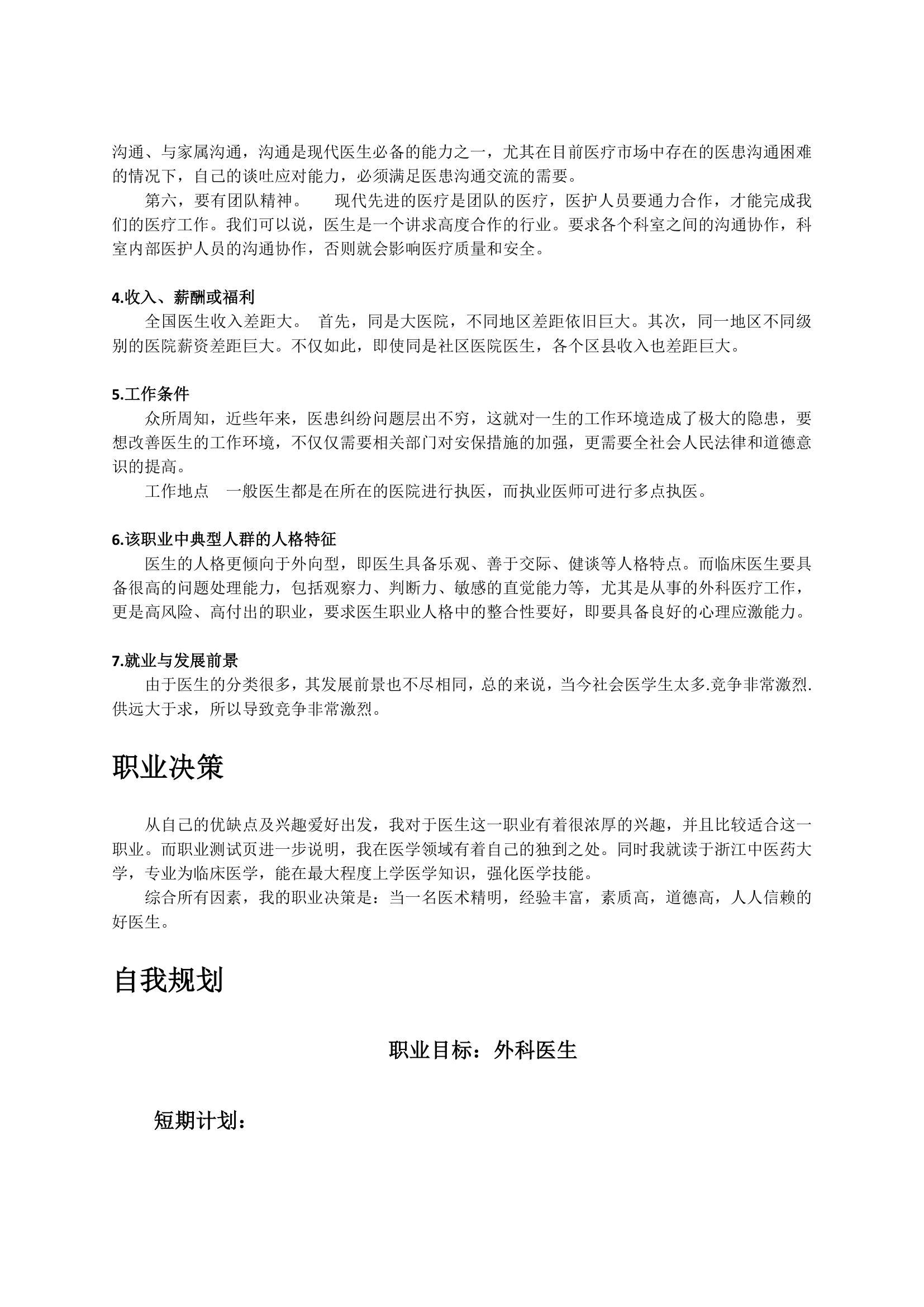 大学生职业生涯规划.docx第8页