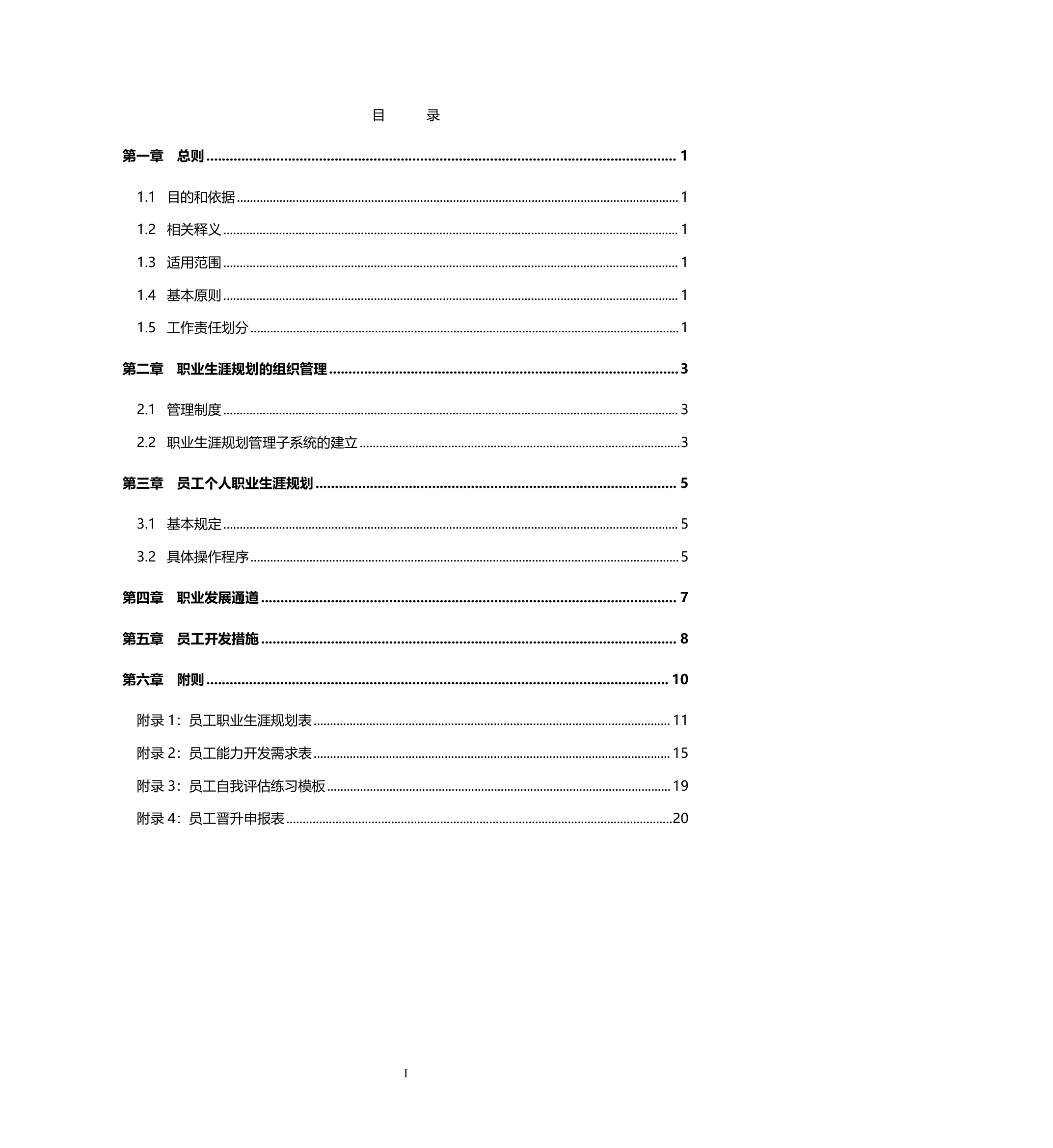 员工职业生涯规划（控股）.doc第3页