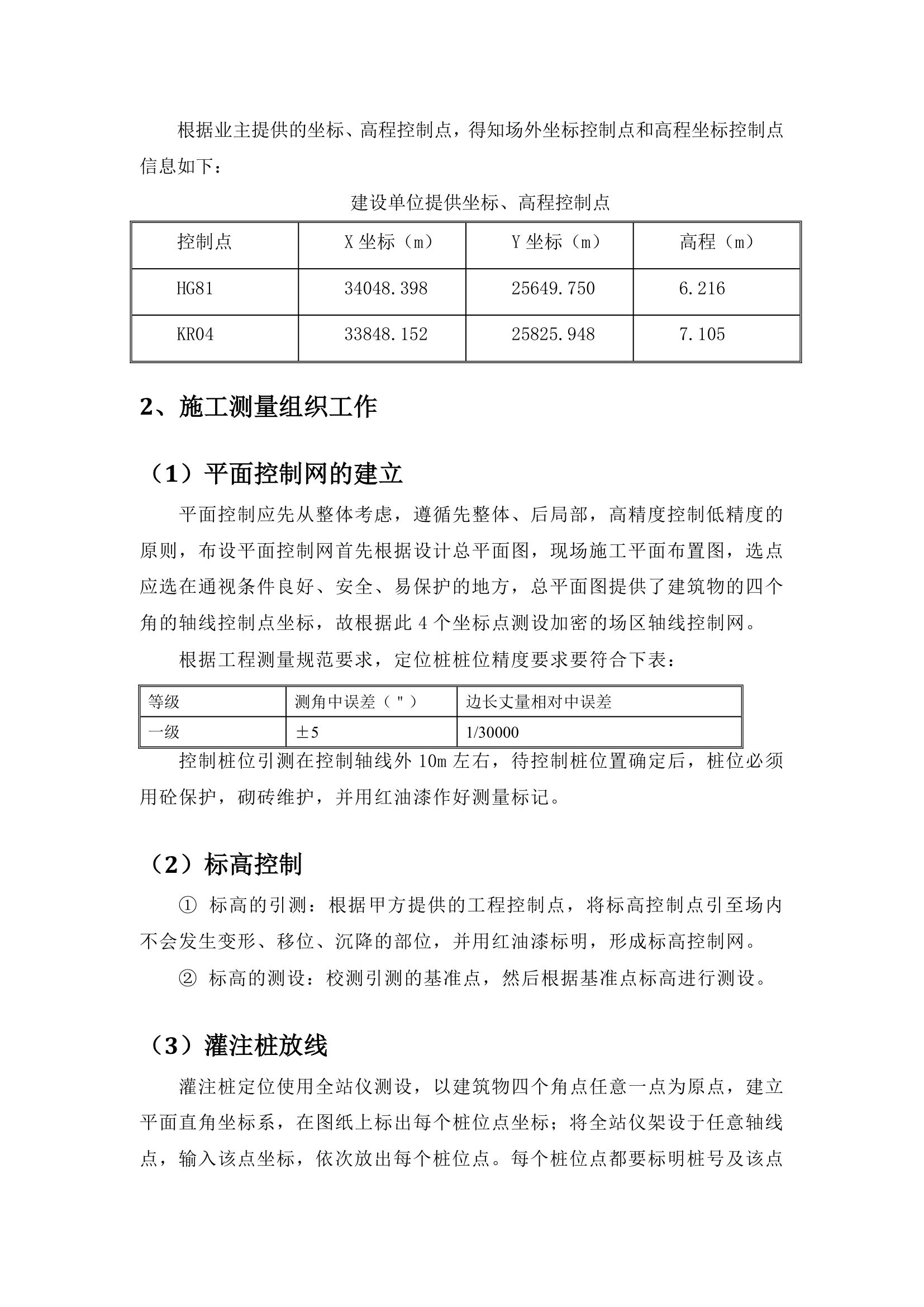 某办公楼工程建设项目测量施工方案.doc第5页