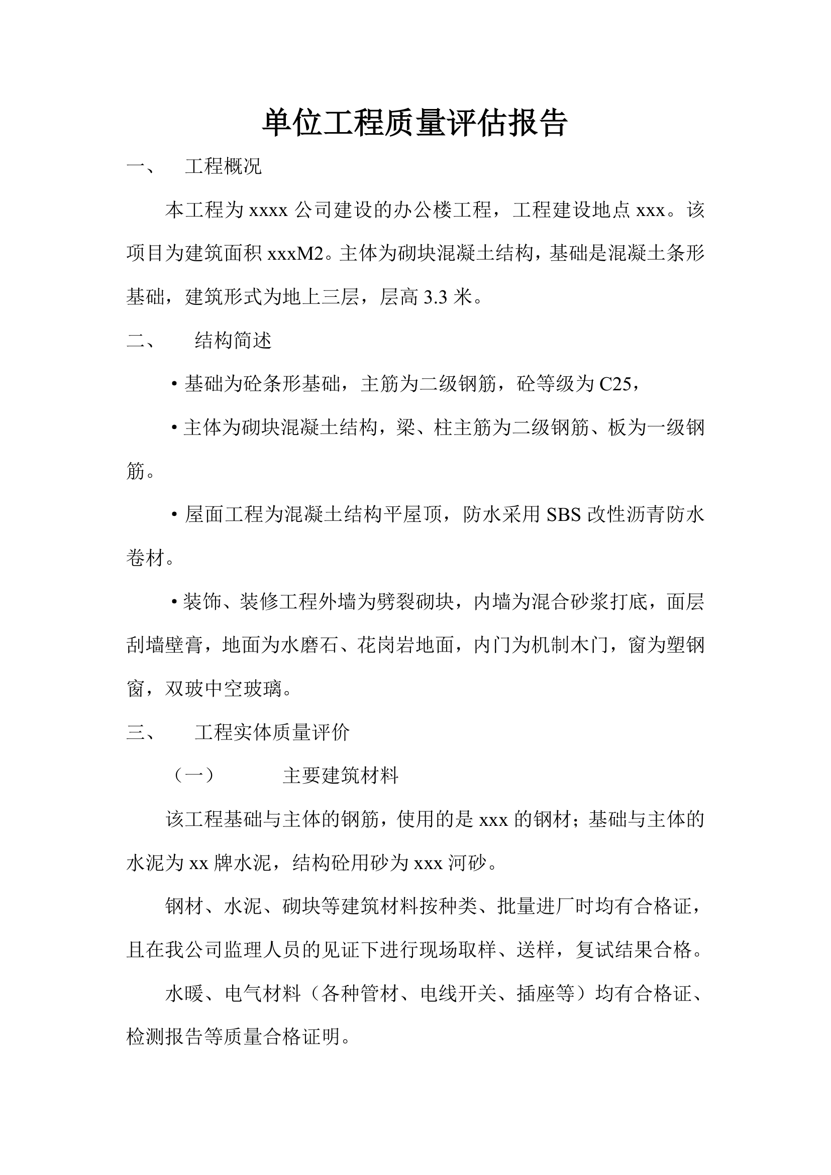 某办公楼工程单位质量评估报告.doc