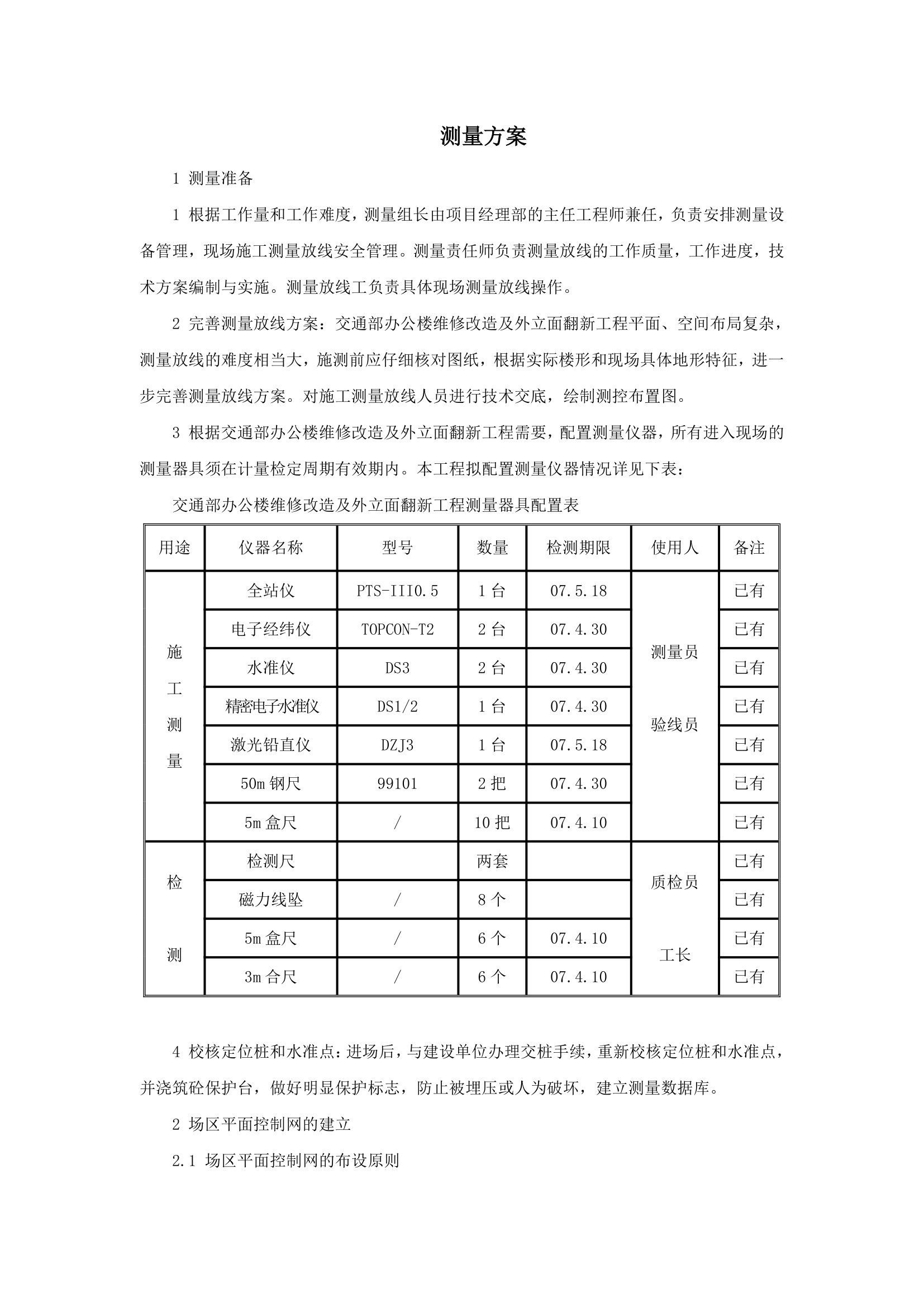 北京某高层办公楼装饰改造测量施工方案.doc第1页