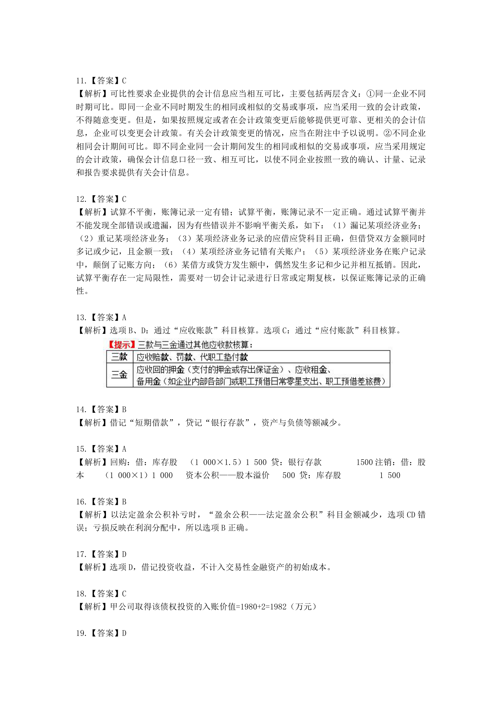 2022-初级会计职称-实务-考前模拟卷含解析.docx第10页