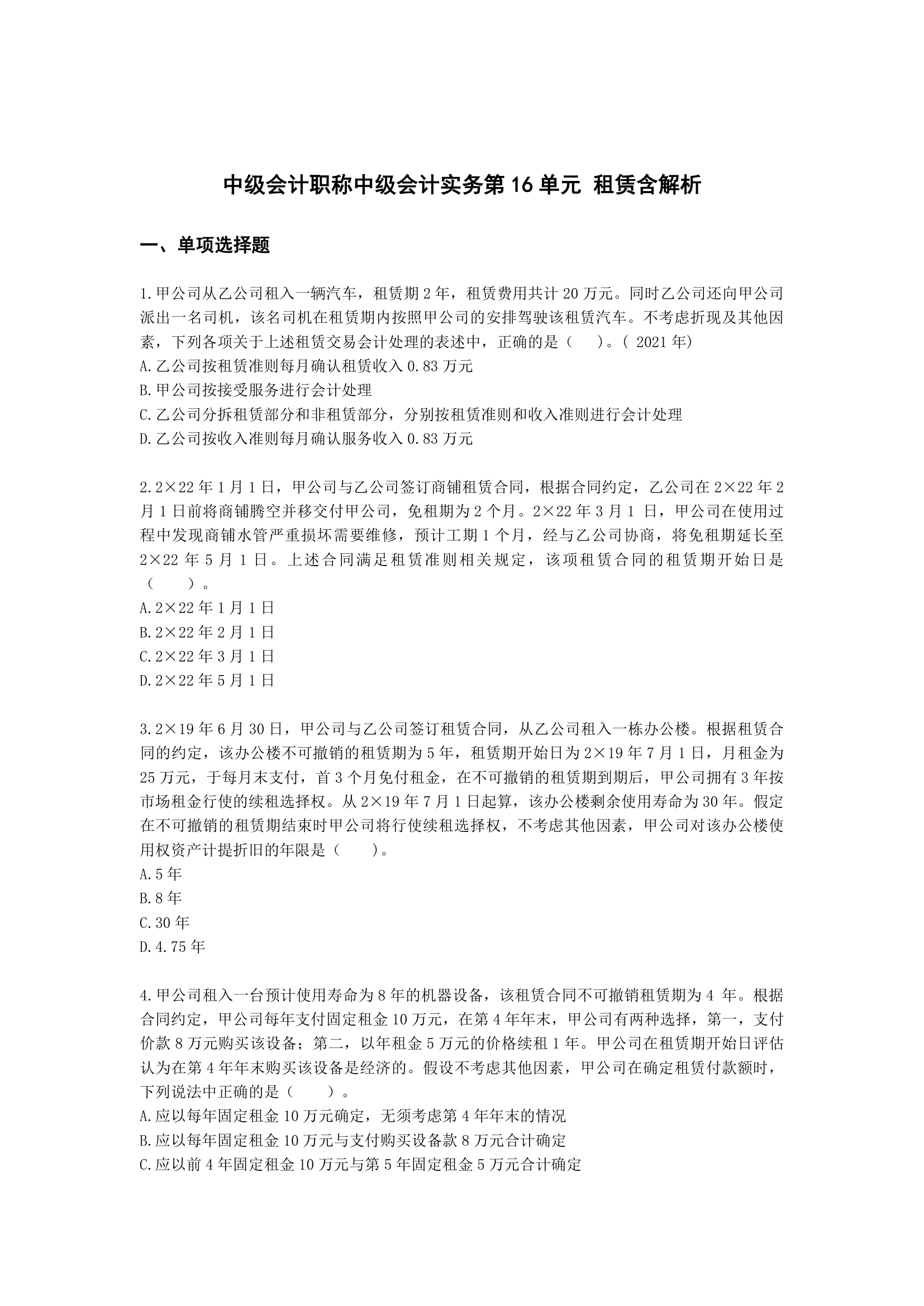 中级会计职称中级会计实务第16单元 租赁含解析.docx