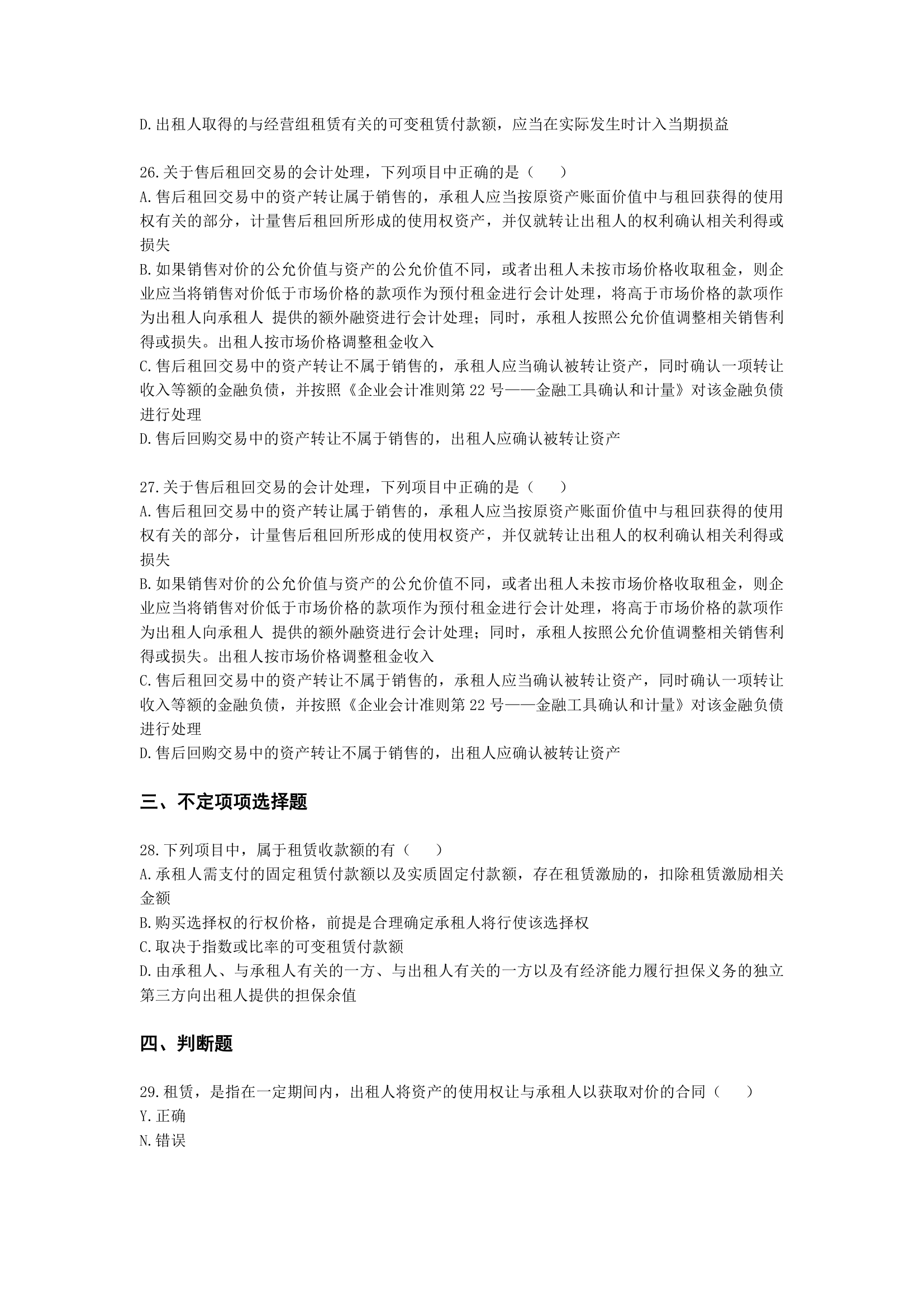 中级会计职称中级会计实务第16单元 租赁含解析.docx第6页