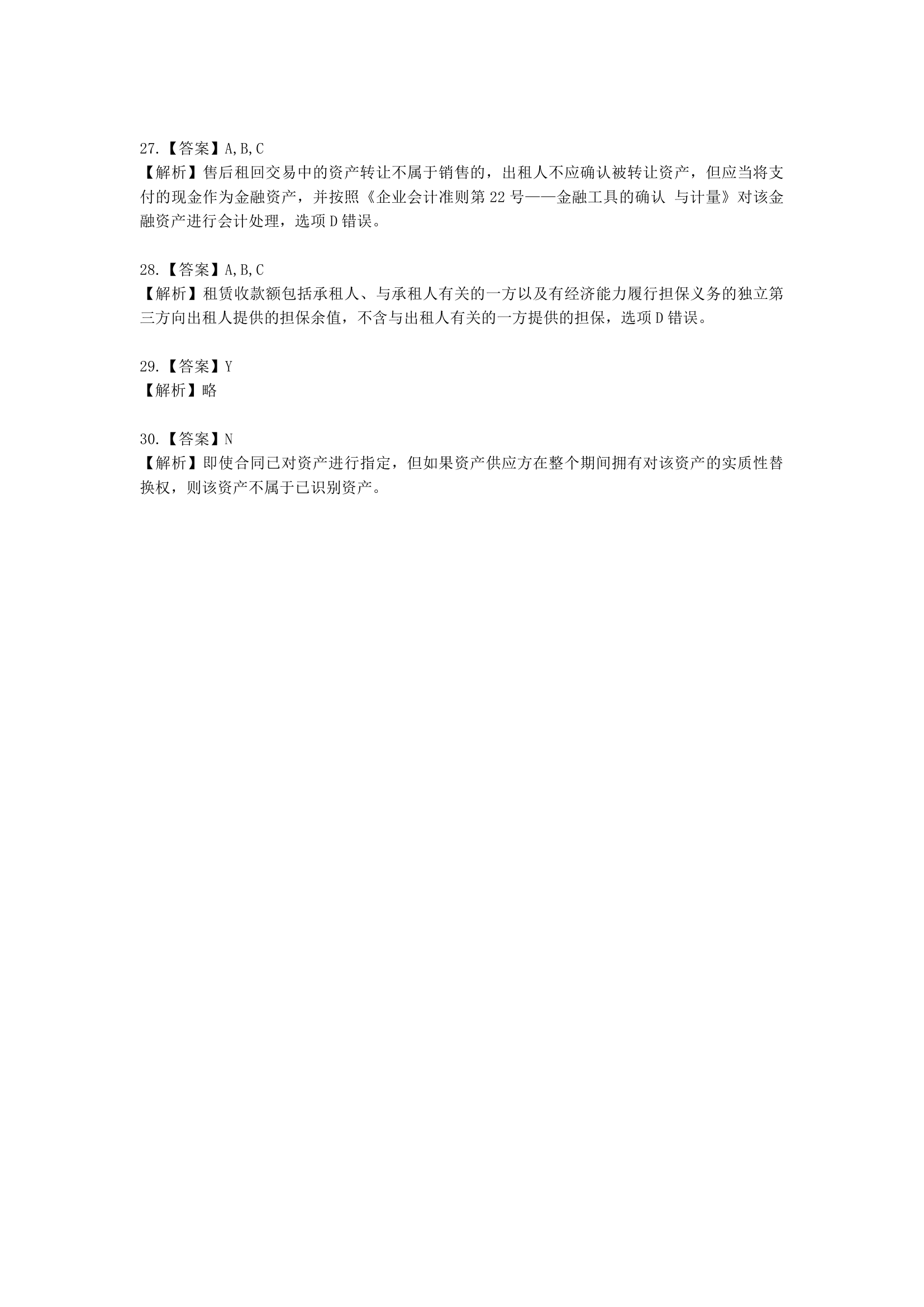 中级会计职称中级会计实务第16单元 租赁含解析.docx第11页