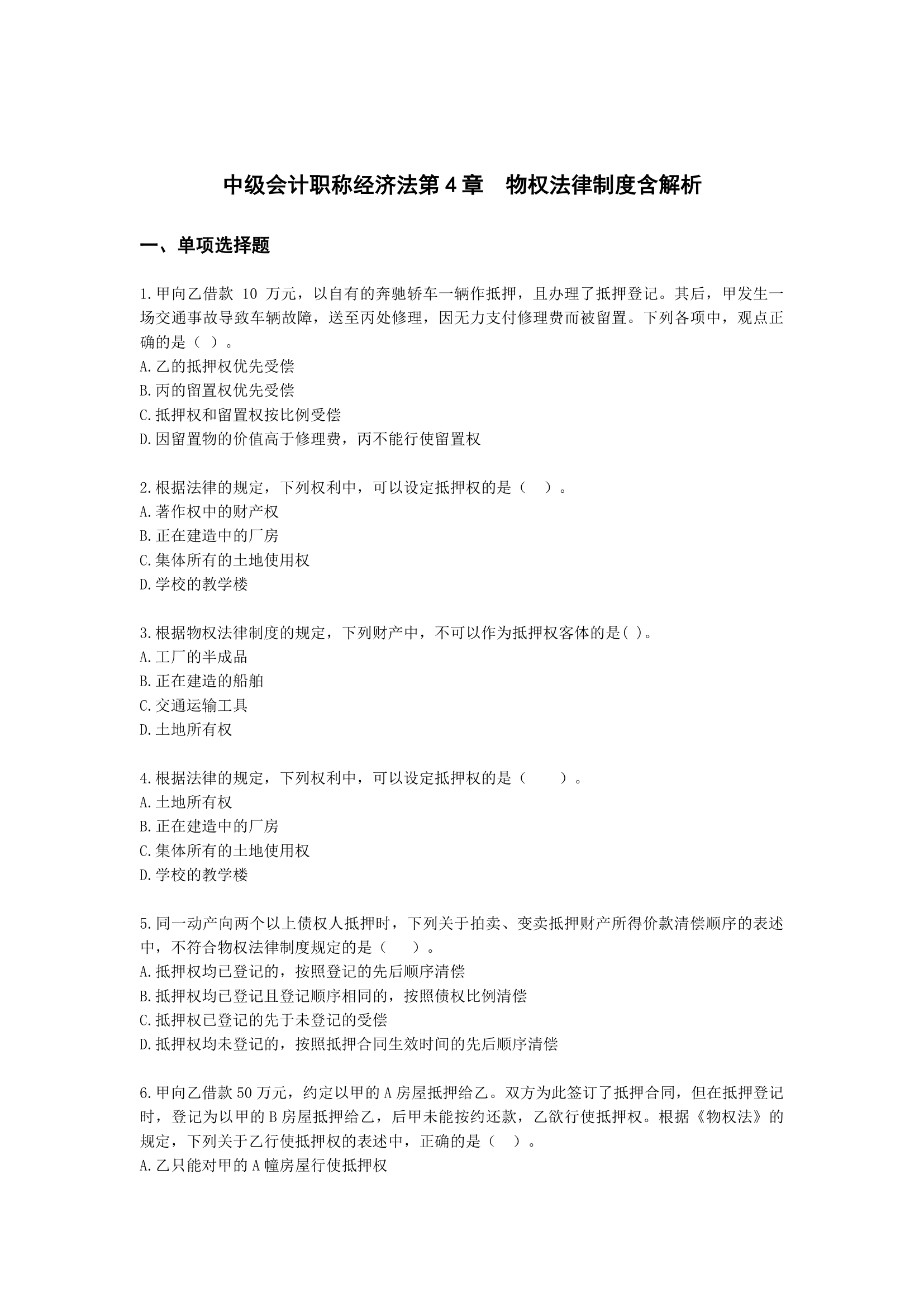 中级会计职称经济法第4章  物权法律制度含解析.docx