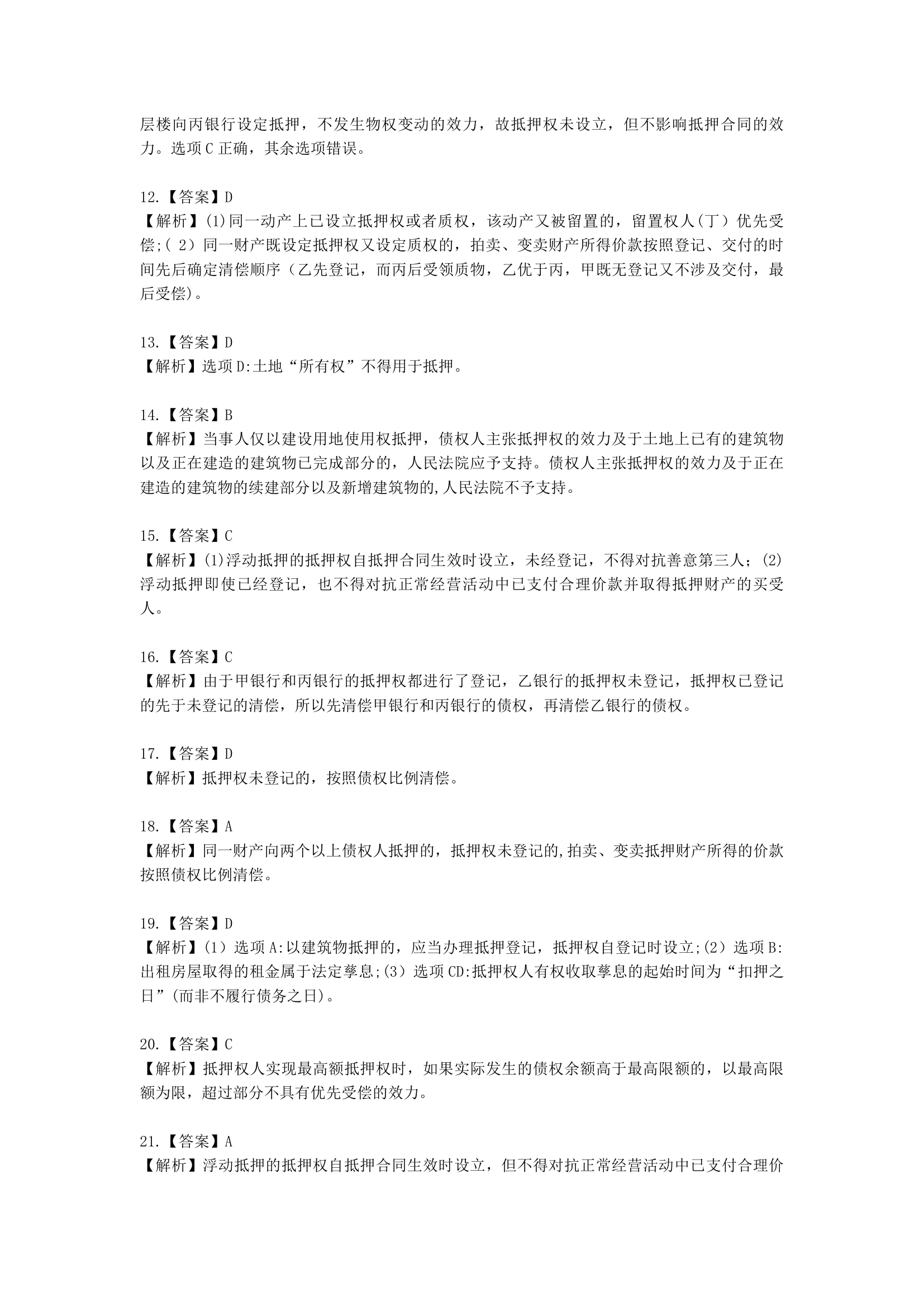 中级会计职称经济法第4章  物权法律制度含解析.docx第44页