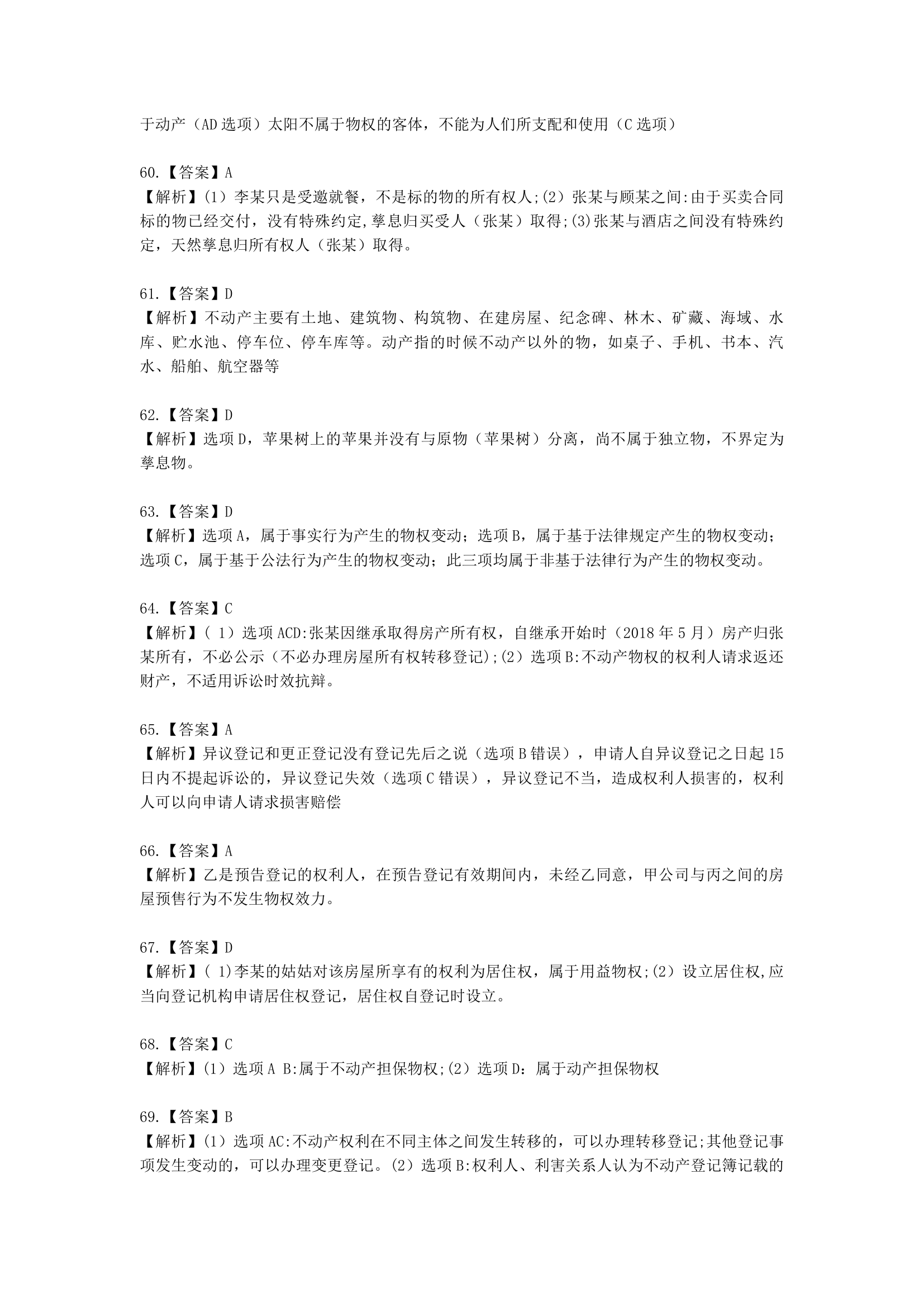 中级会计职称经济法第4章  物权法律制度含解析.docx第49页