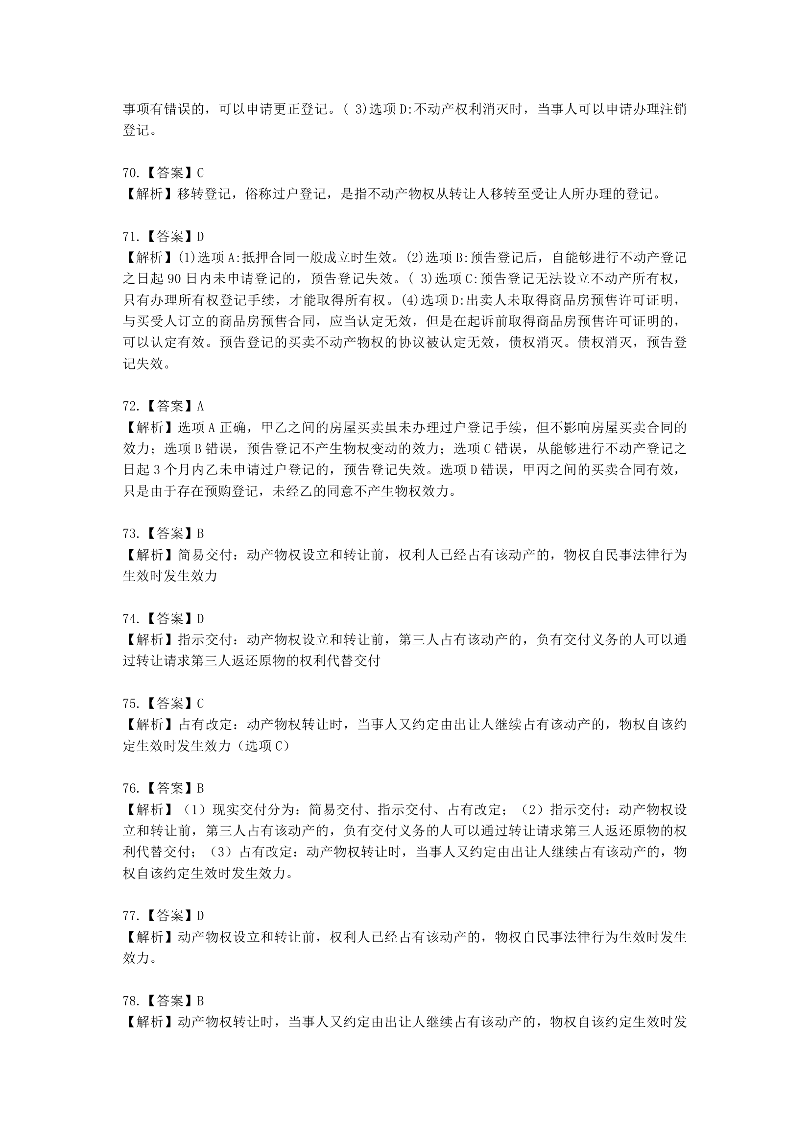 中级会计职称经济法第4章  物权法律制度含解析.docx第50页