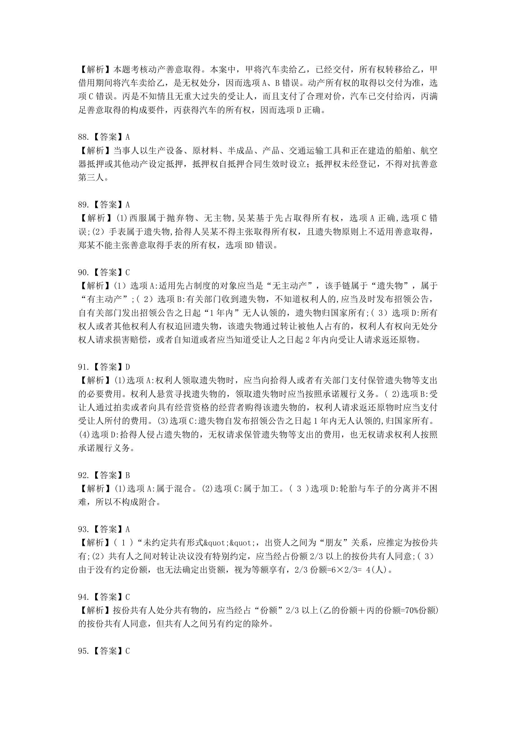 中级会计职称经济法第4章  物权法律制度含解析.docx第52页