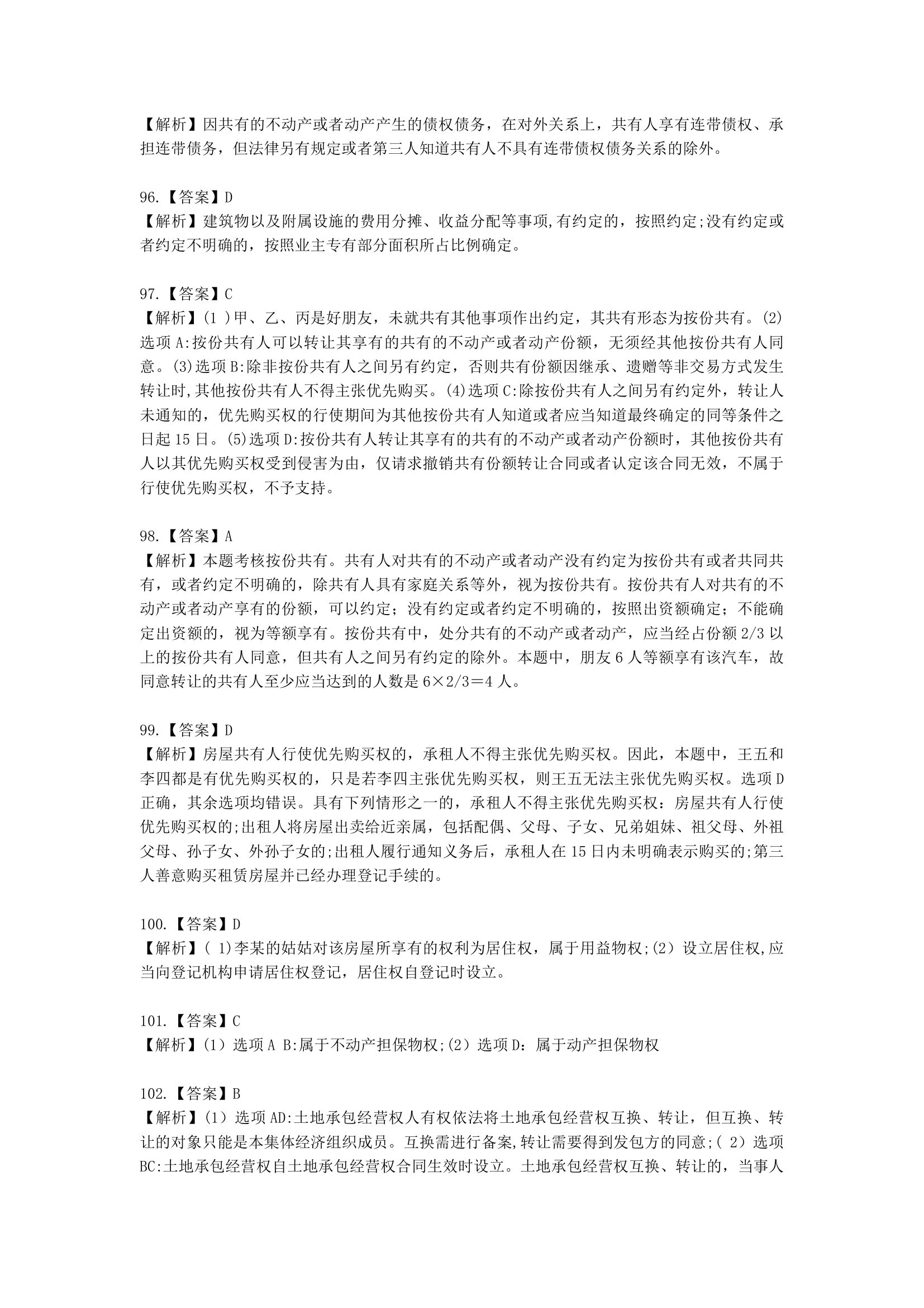 中级会计职称经济法第4章  物权法律制度含解析.docx第53页