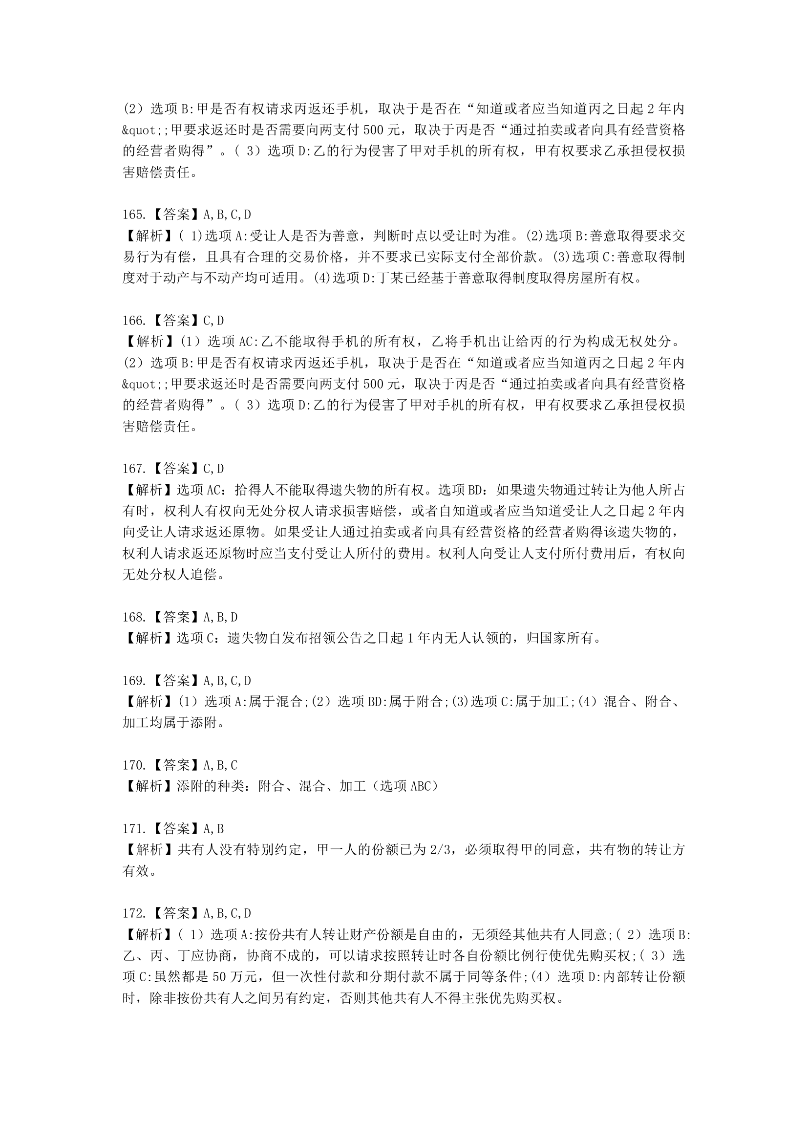 中级会计职称经济法第4章  物权法律制度含解析.docx第61页