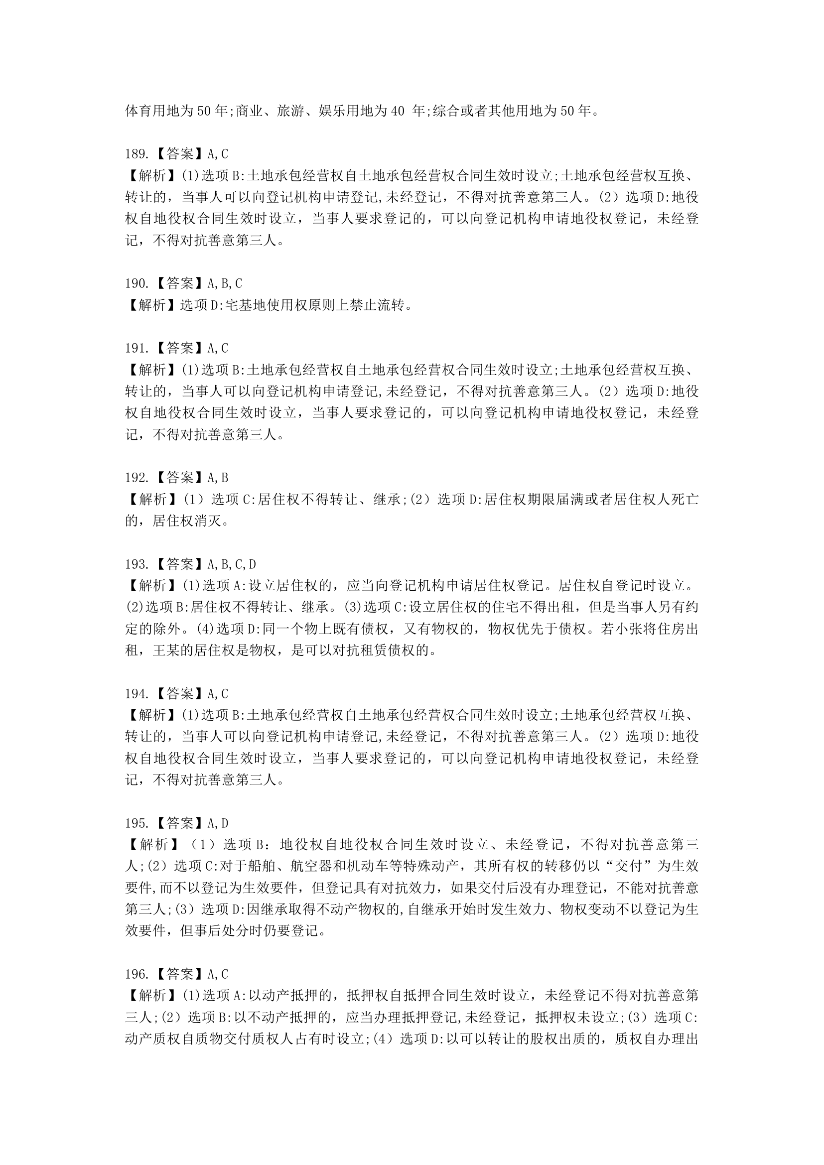 中级会计职称经济法第4章  物权法律制度含解析.docx第64页