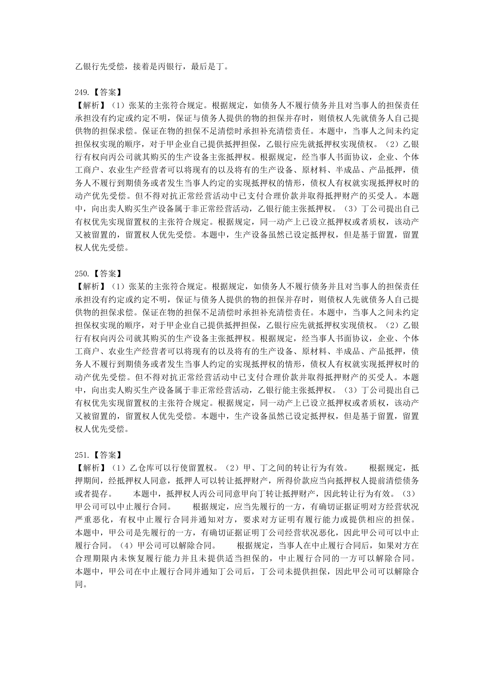 中级会计职称经济法第4章  物权法律制度含解析.docx第70页