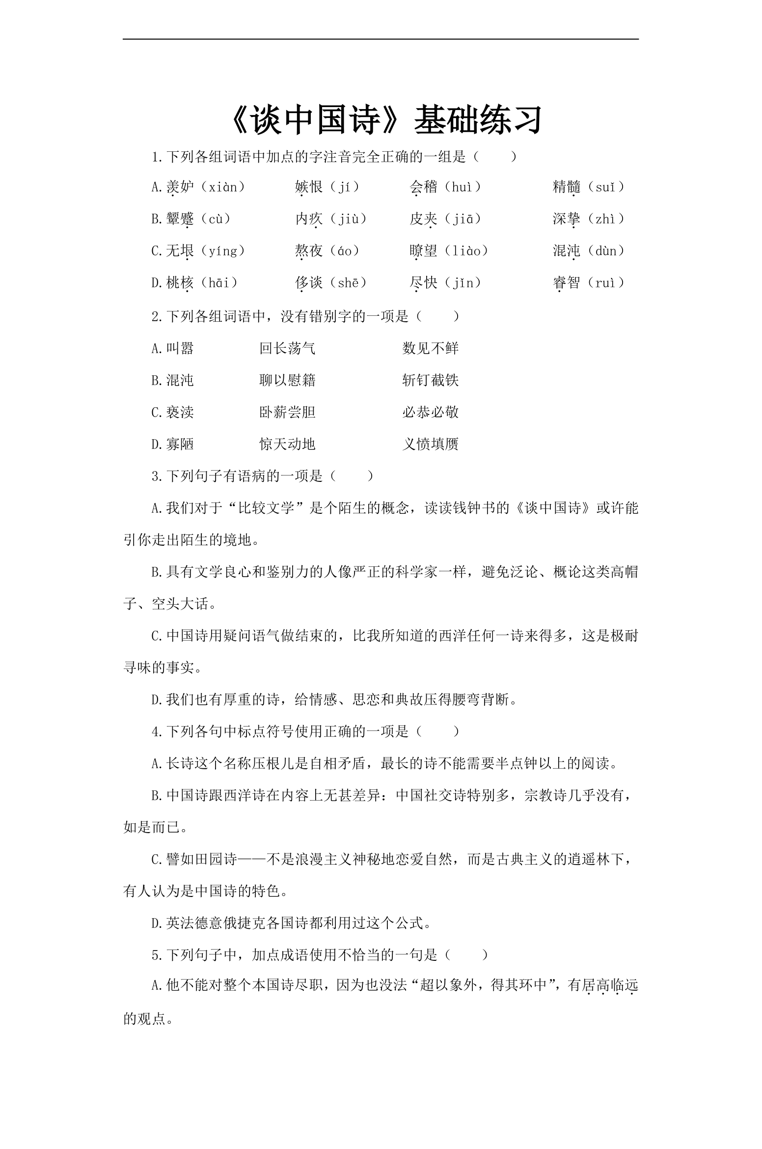 高中语文人教版必修五《谈中国诗》基础练习.docx第1页