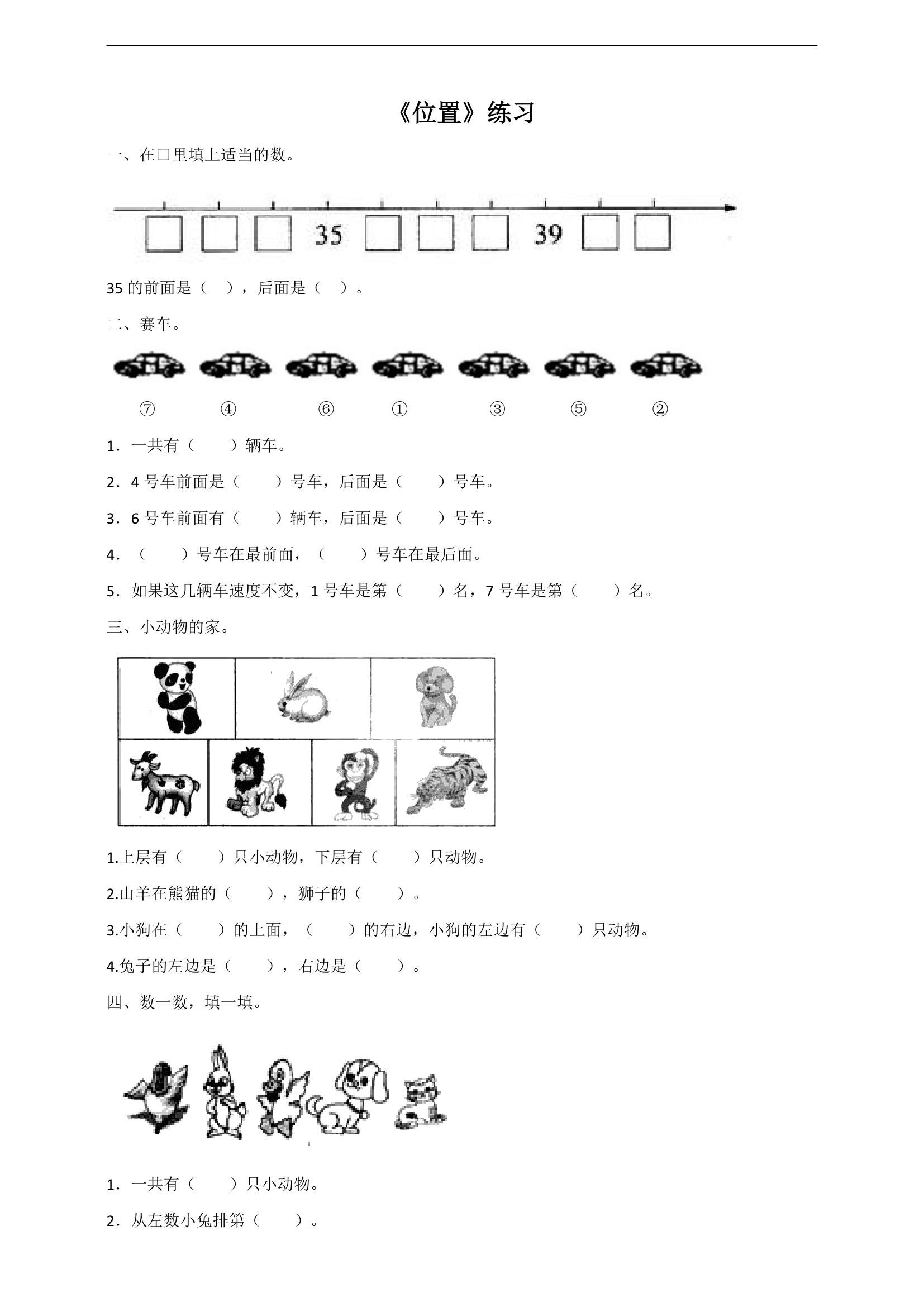 小学数学西师大版一年级下册《位置》练习.docx第1页