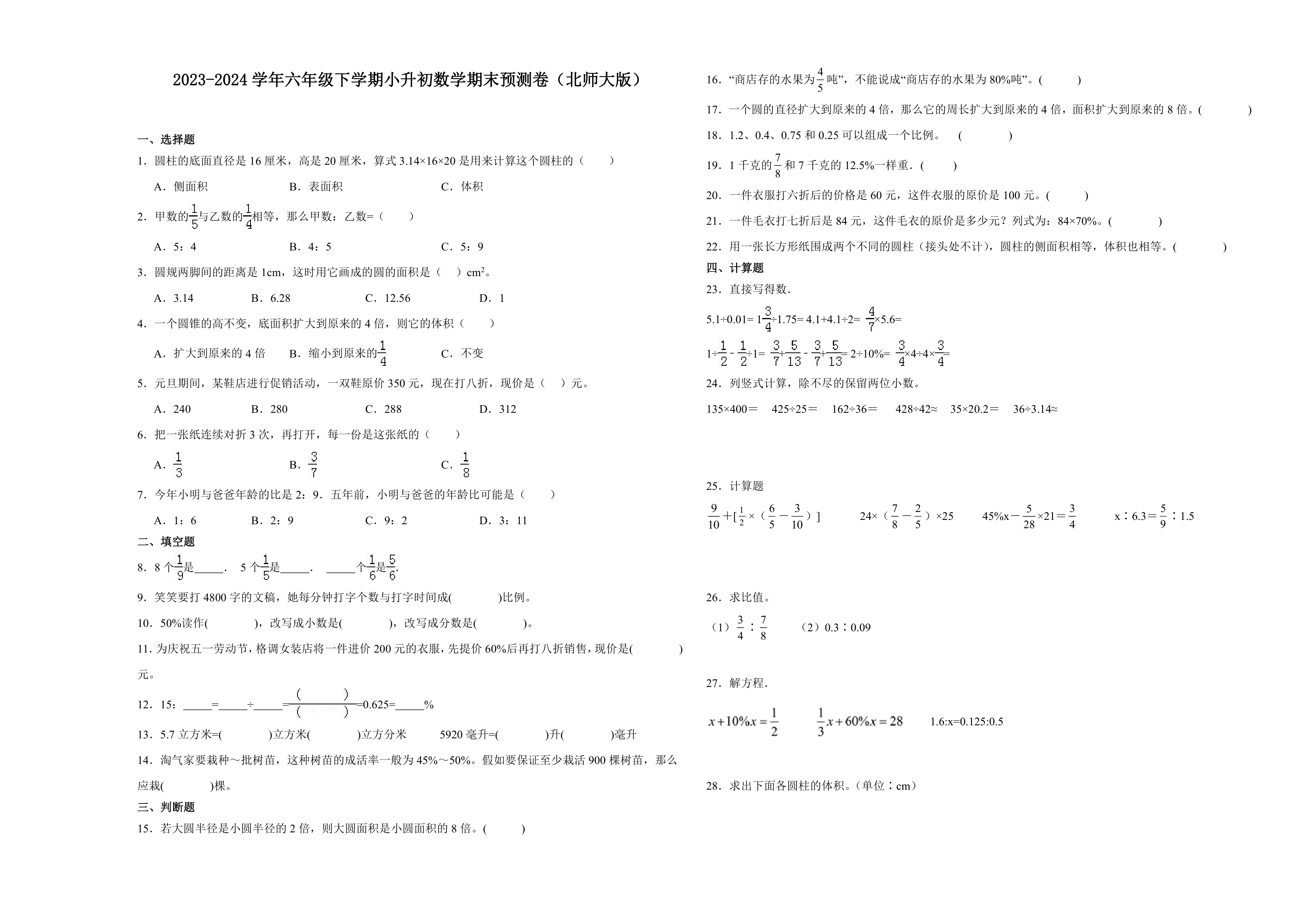 (小升初押题卷）天津市2023-2024学年六年级下学期小升初数学期末预测卷（北师大版）（含解析）.doc第1页