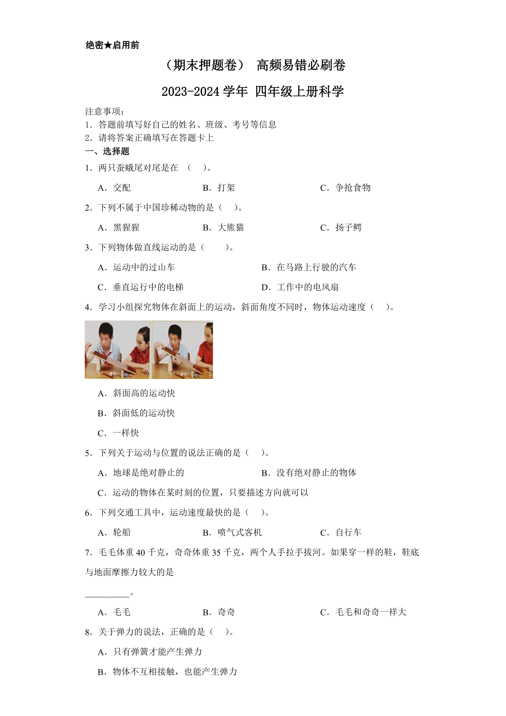 （期末押题卷） 高频易错必刷卷（含解析）2023-2024学年 四年级上册科学+（苏教版）.doc第1页