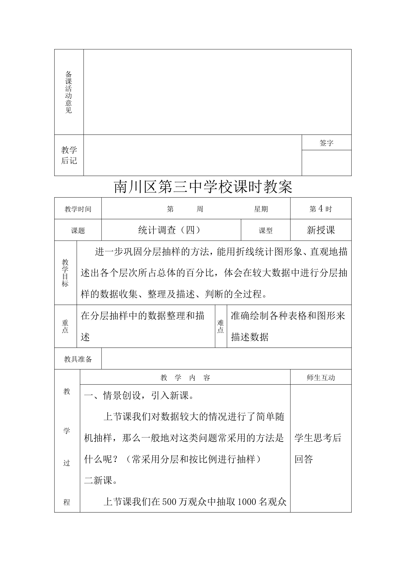 第十章数据的收集、整理与描述全章教案.doc第12页