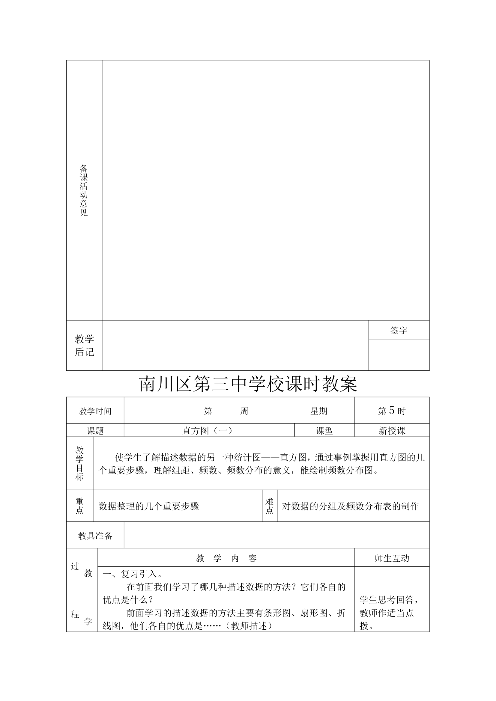 第十章数据的收集、整理与描述全章教案.doc第15页