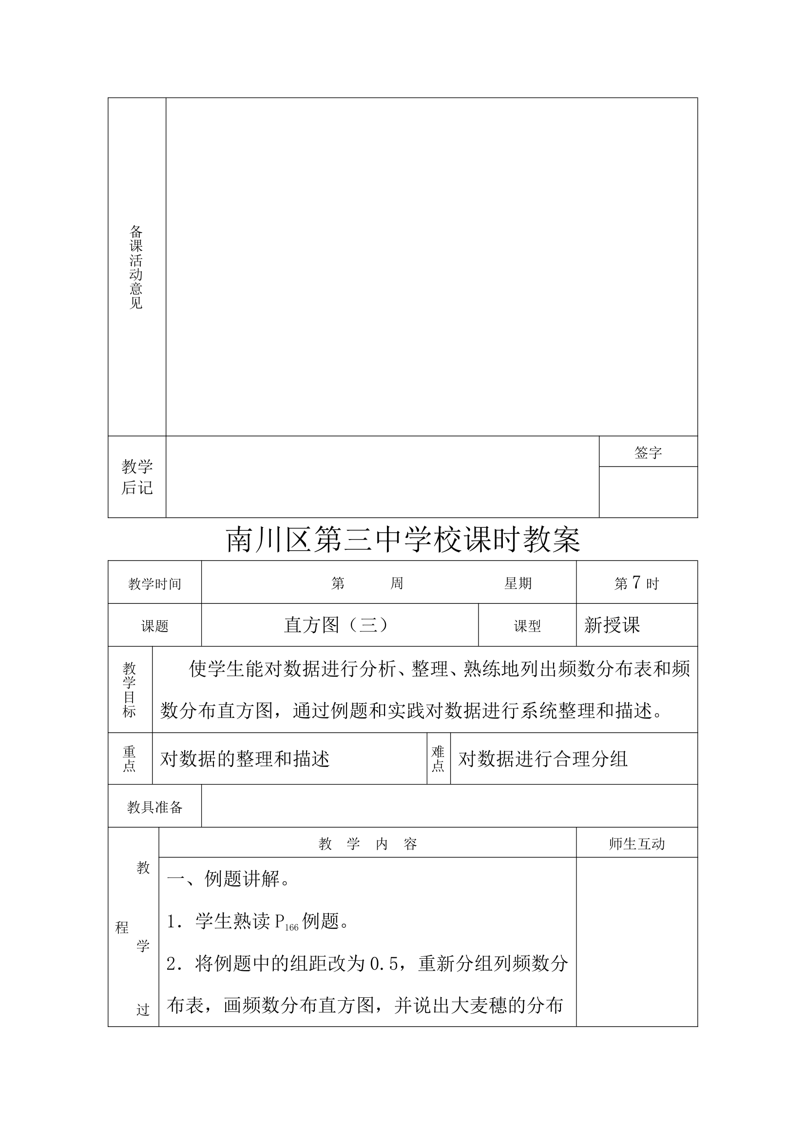 第十章数据的收集、整理与描述全章教案.doc第20页