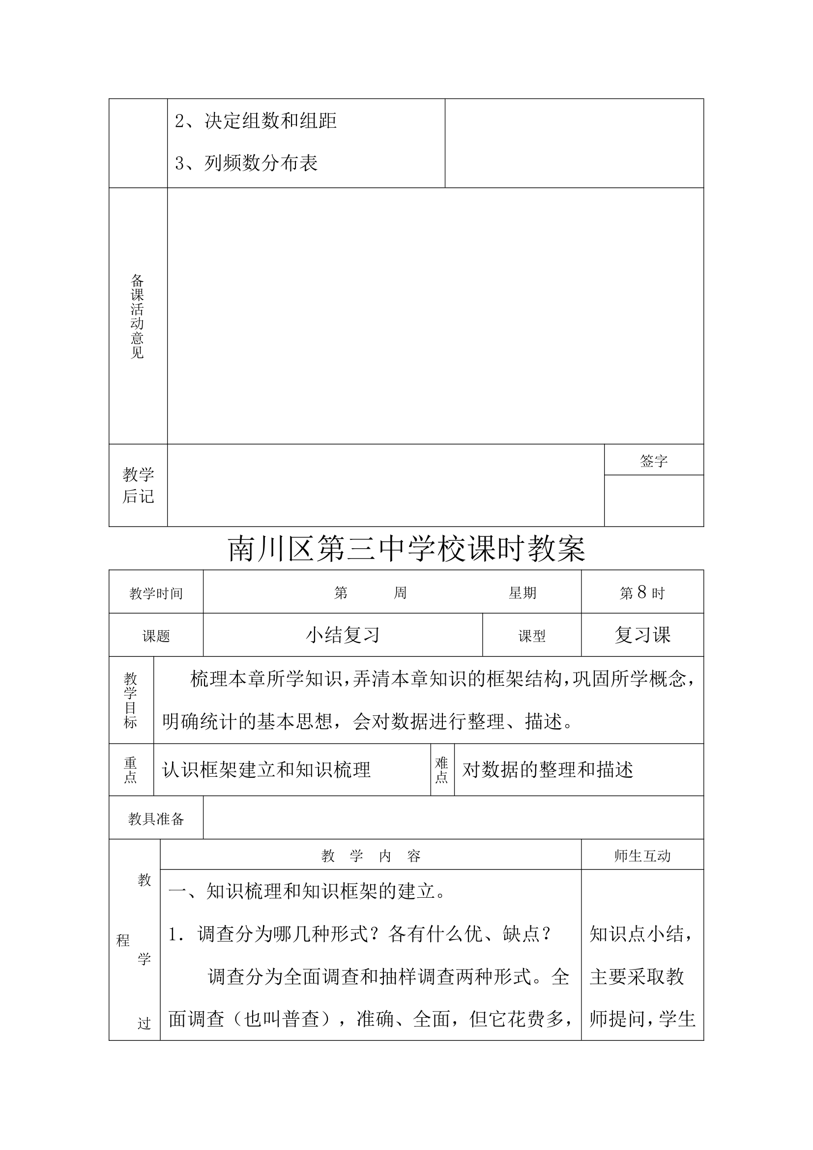 第十章数据的收集、整理与描述全章教案.doc第23页