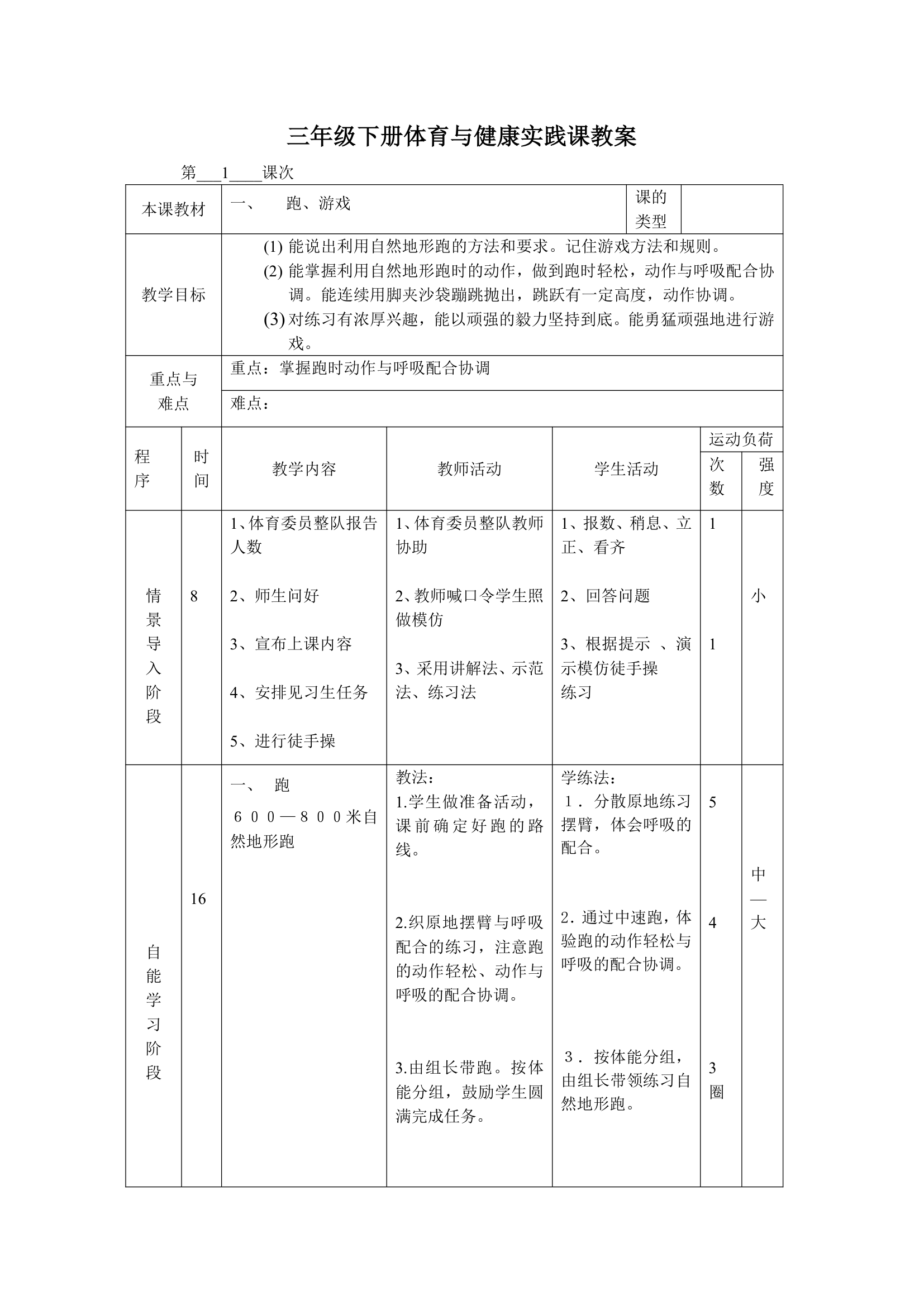 体育三年级下册 全册教案（教案）（表格式）.doc第1页