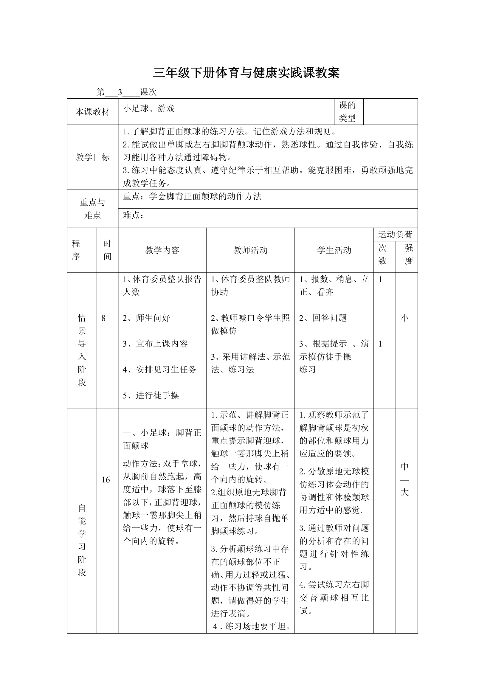 体育三年级下册 全册教案（教案）（表格式）.doc第5页