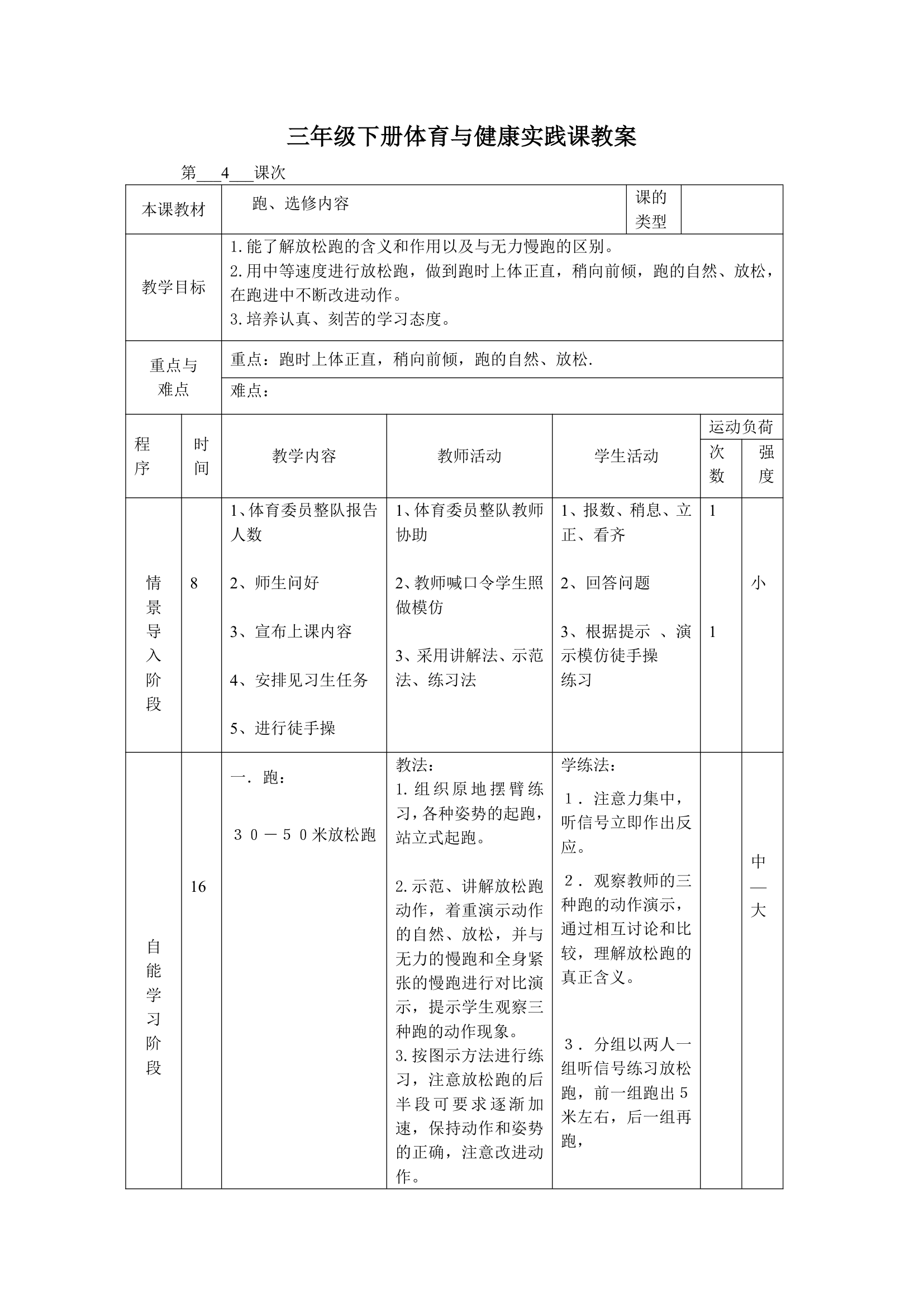 体育三年级下册 全册教案（教案）（表格式）.doc第7页