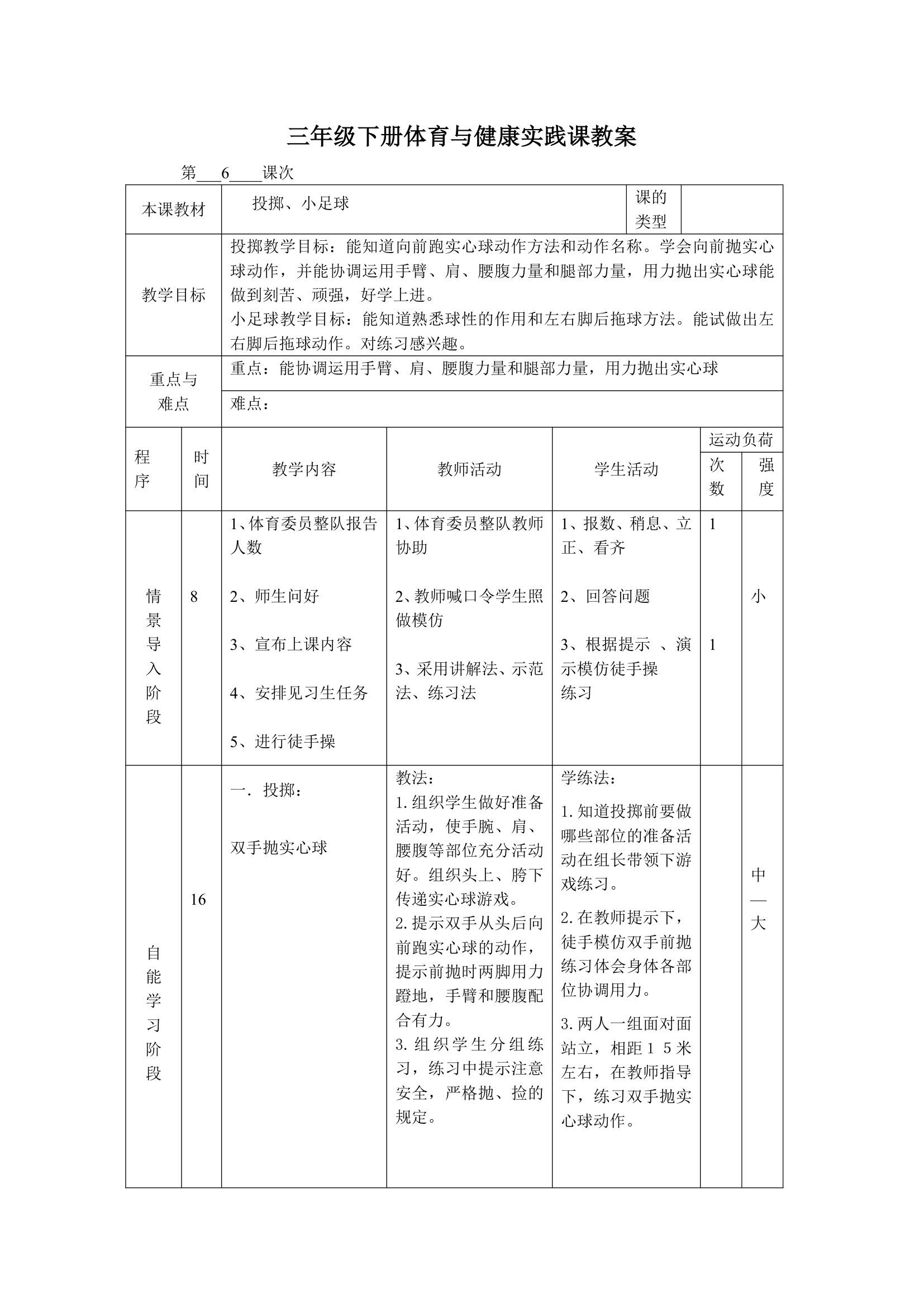 体育三年级下册 全册教案（教案）（表格式）.doc第11页