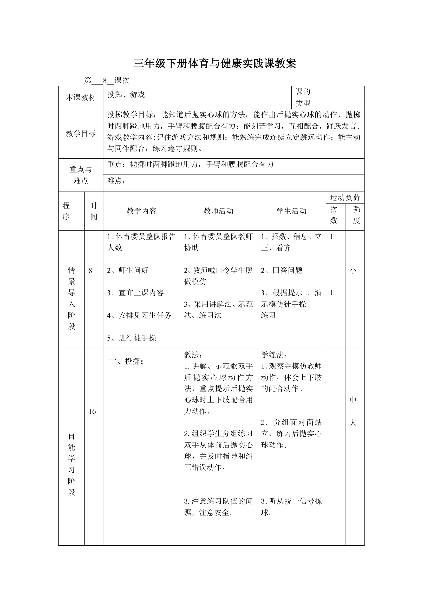 体育三年级下册 全册教案（教案）（表格式）.doc第15页