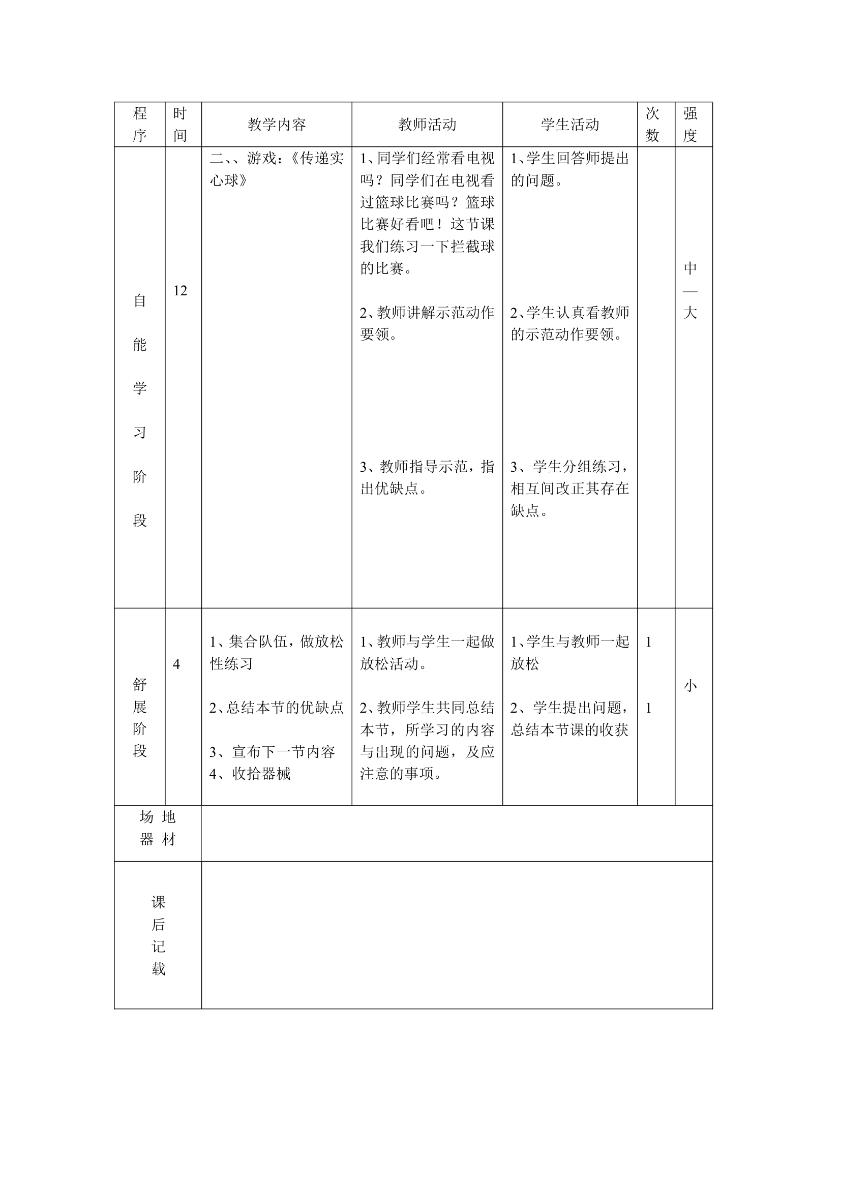 体育三年级下册 全册教案（教案）（表格式）.doc第18页