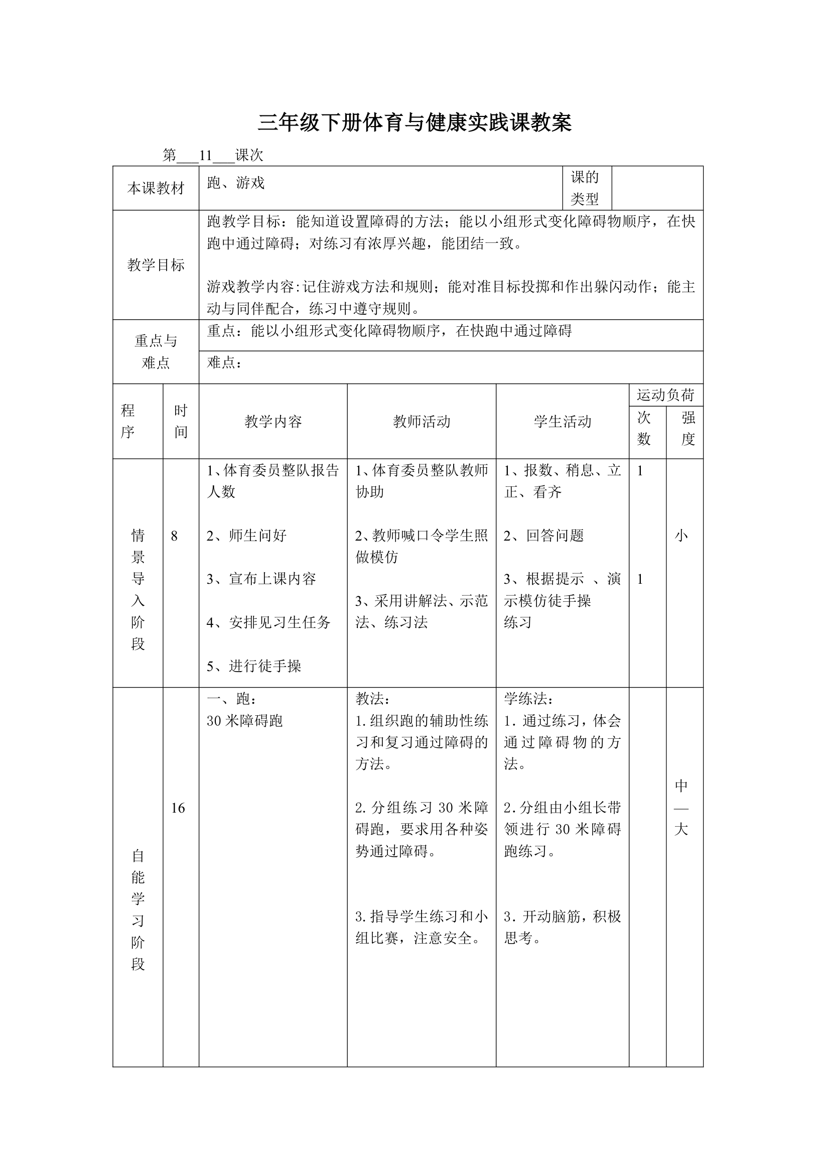 体育三年级下册 全册教案（教案）（表格式）.doc第21页