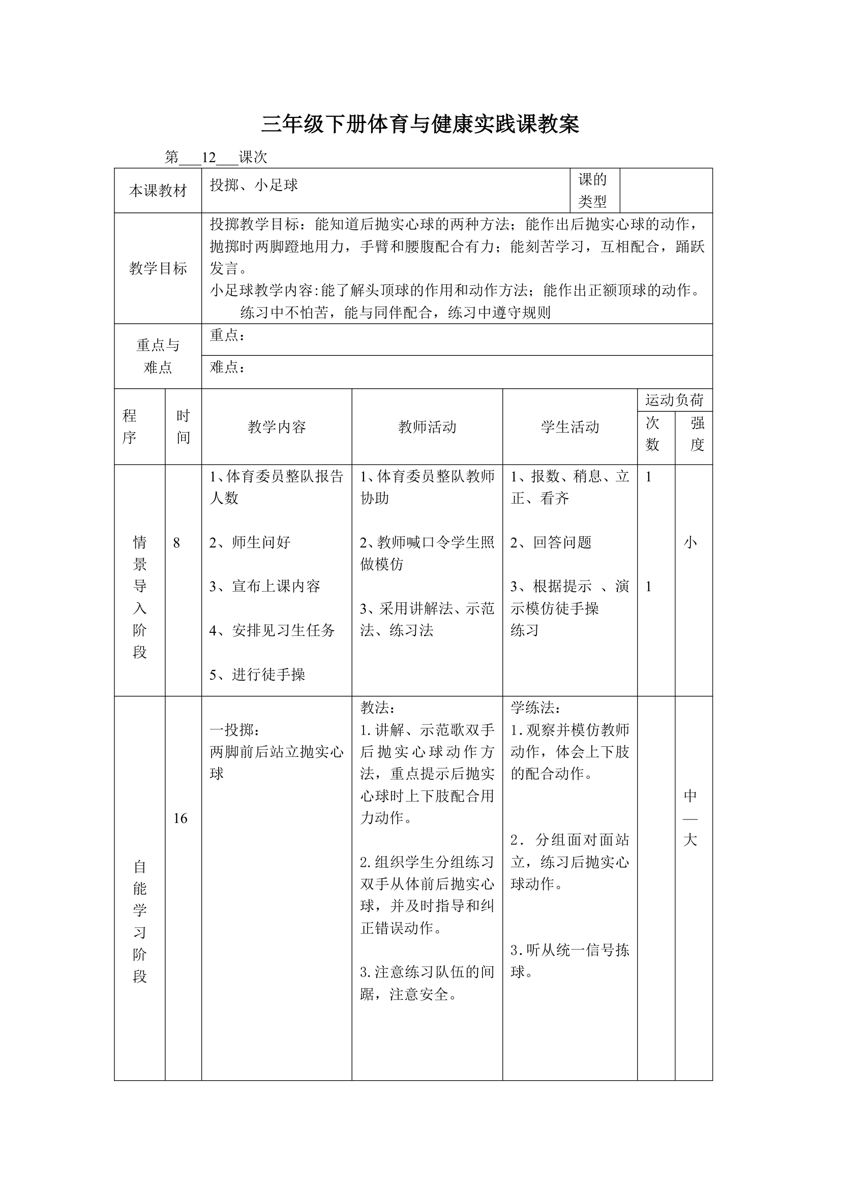 体育三年级下册 全册教案（教案）（表格式）.doc第23页