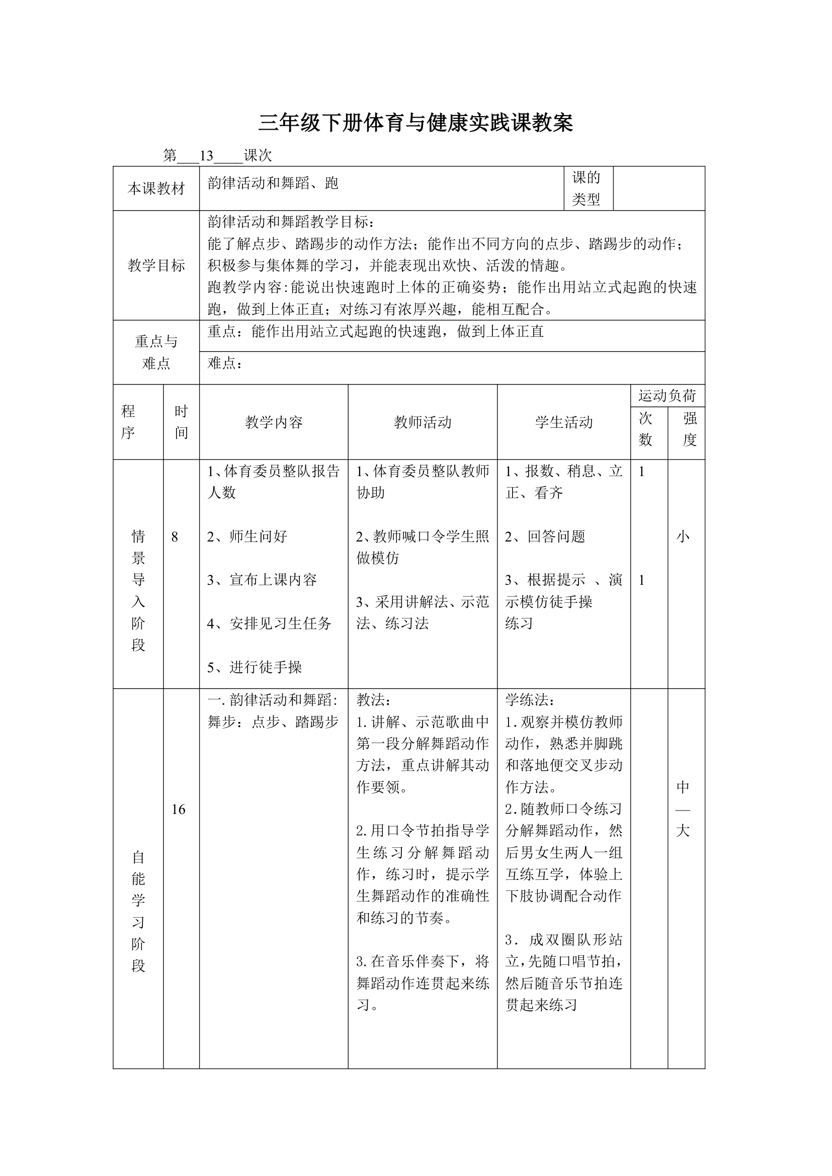 体育三年级下册 全册教案（教案）（表格式）.doc第25页