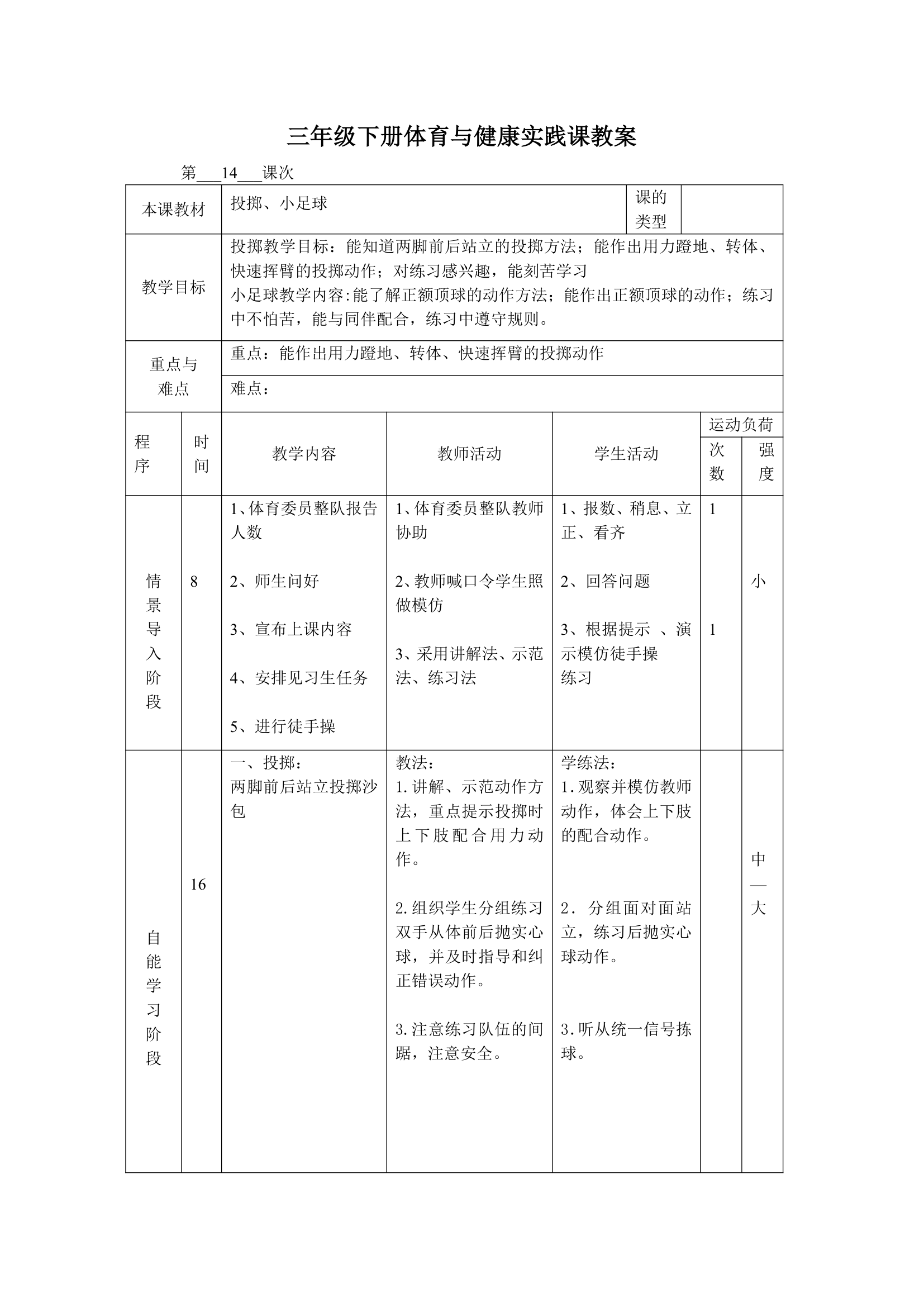 体育三年级下册 全册教案（教案）（表格式）.doc第27页