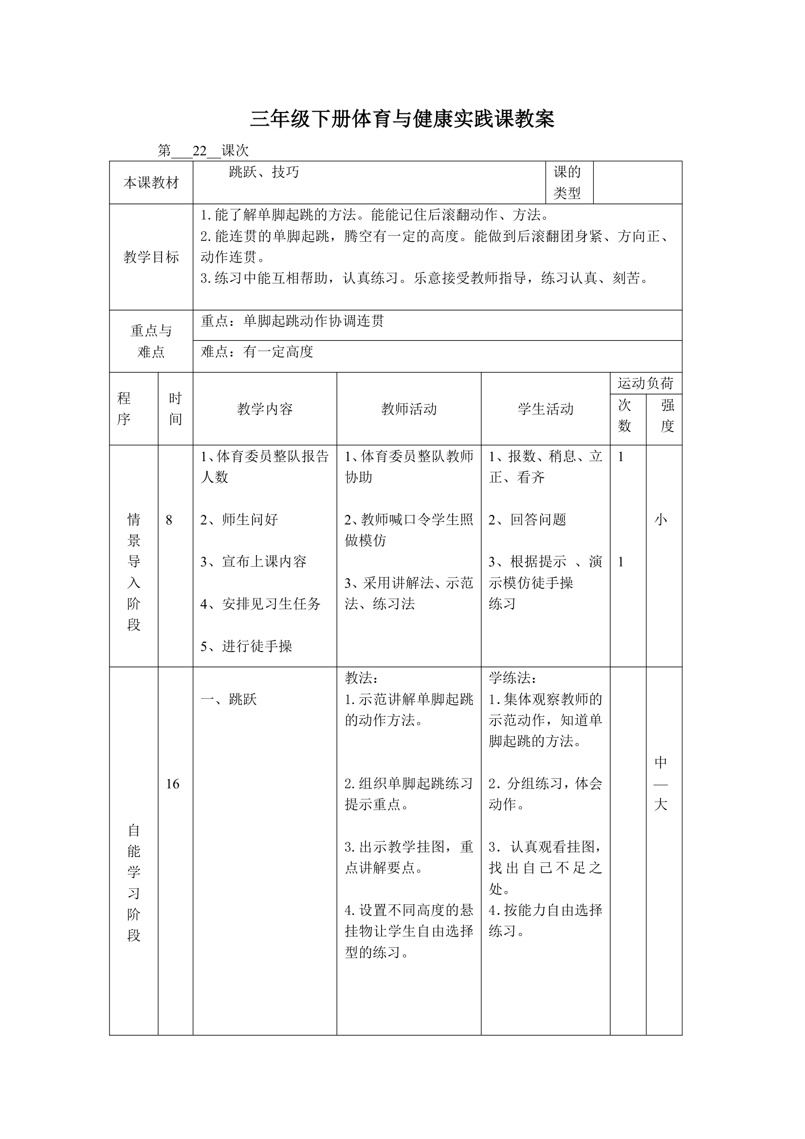 体育三年级下册 全册教案（教案）（表格式）.doc第43页