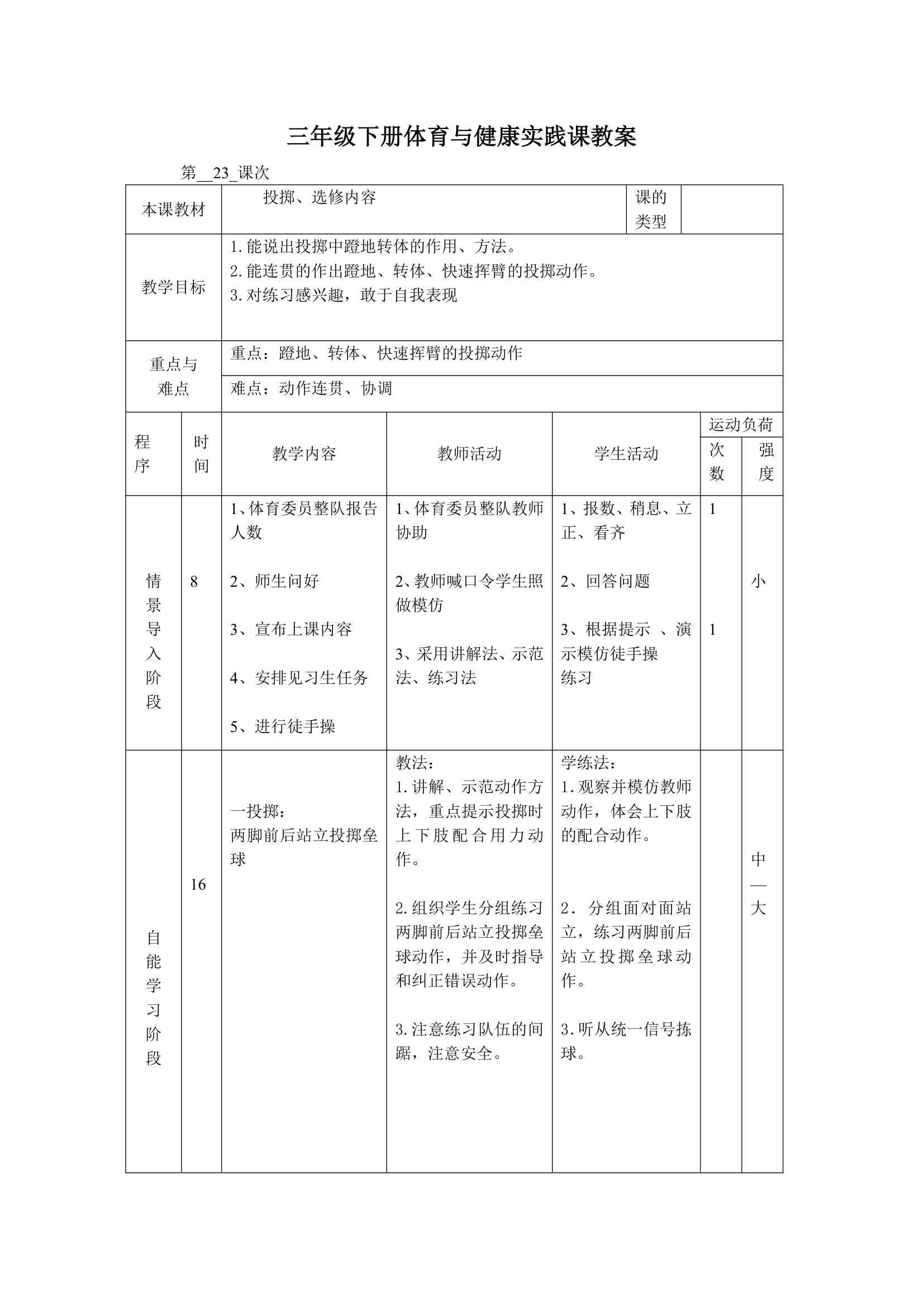 体育三年级下册 全册教案（教案）（表格式）.doc第45页