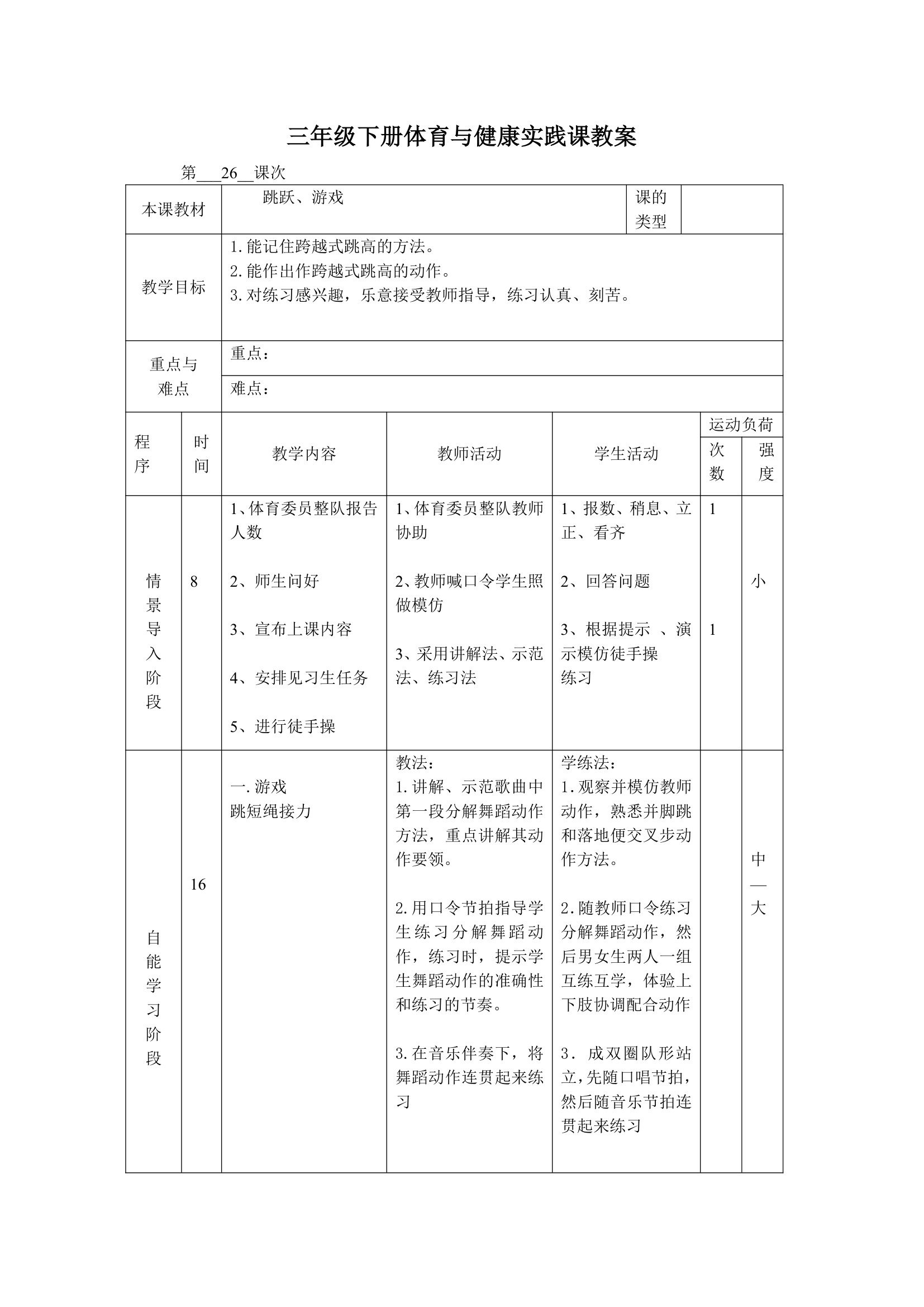 体育三年级下册 全册教案（教案）（表格式）.doc第51页